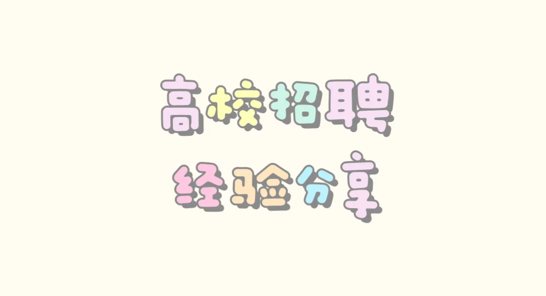 硕士毕业即进高校，我是这样做的