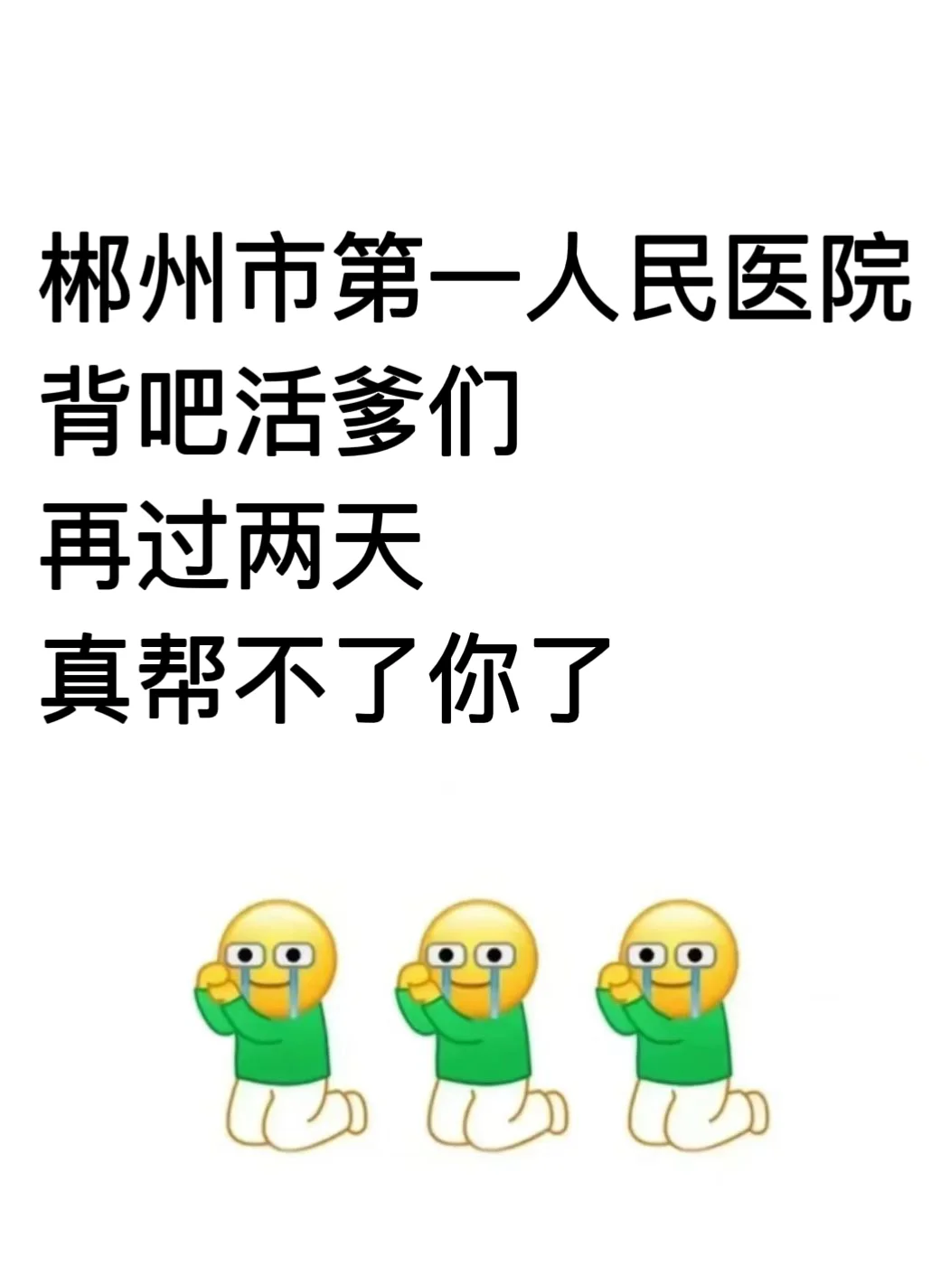 郴州市第一人民医院招聘，来一个帮一个?