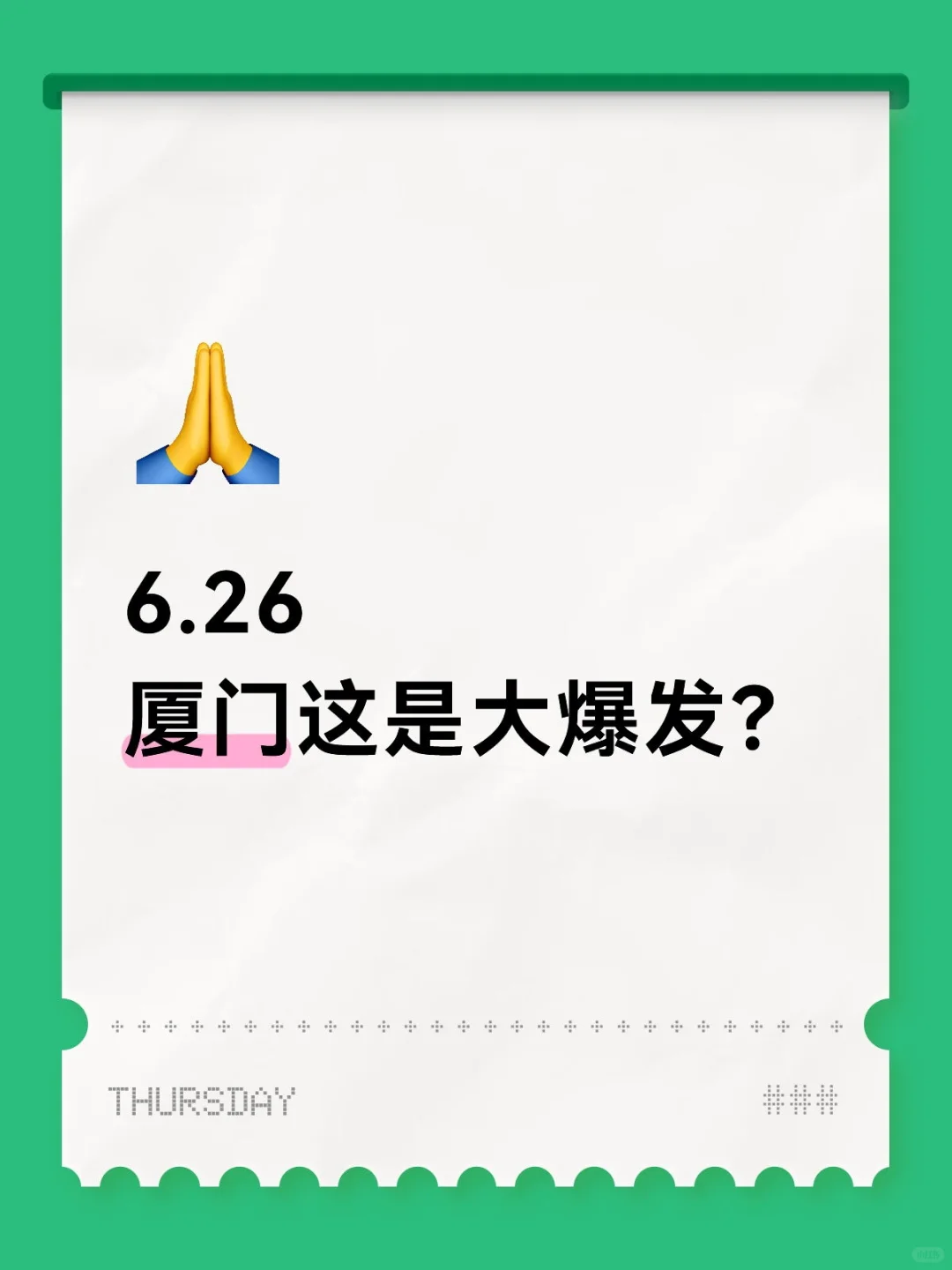 6.26厦门国企这是大爆发？