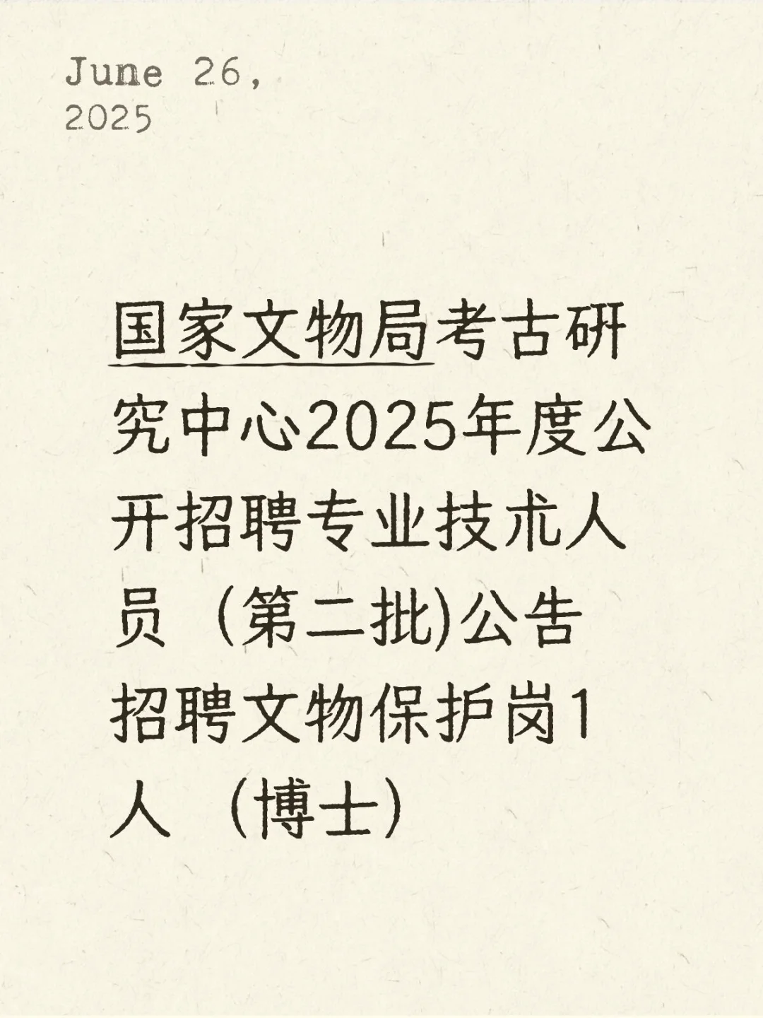 国家文物局考古研究中心招牌文物保护岗1人
