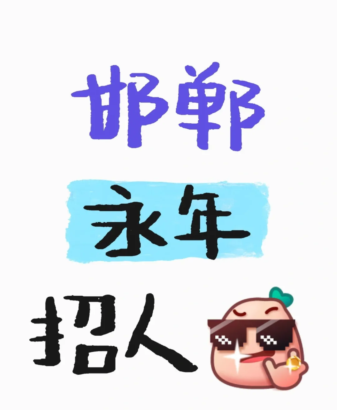 邯郸永年招人啦
