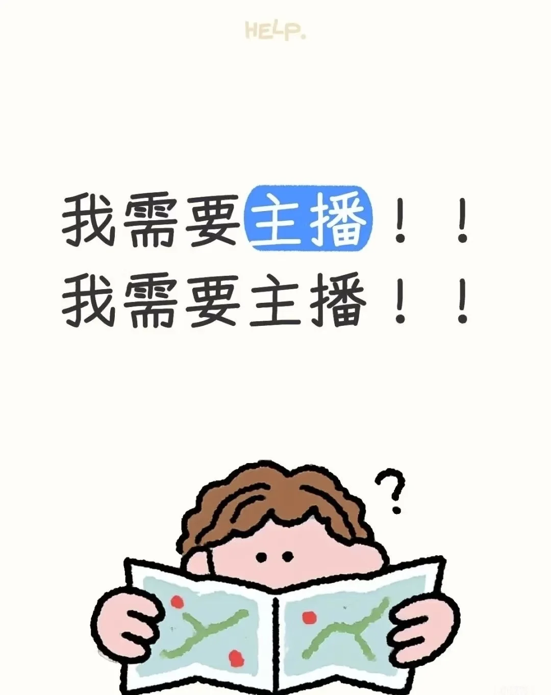 我发现我真的需要主播!!!