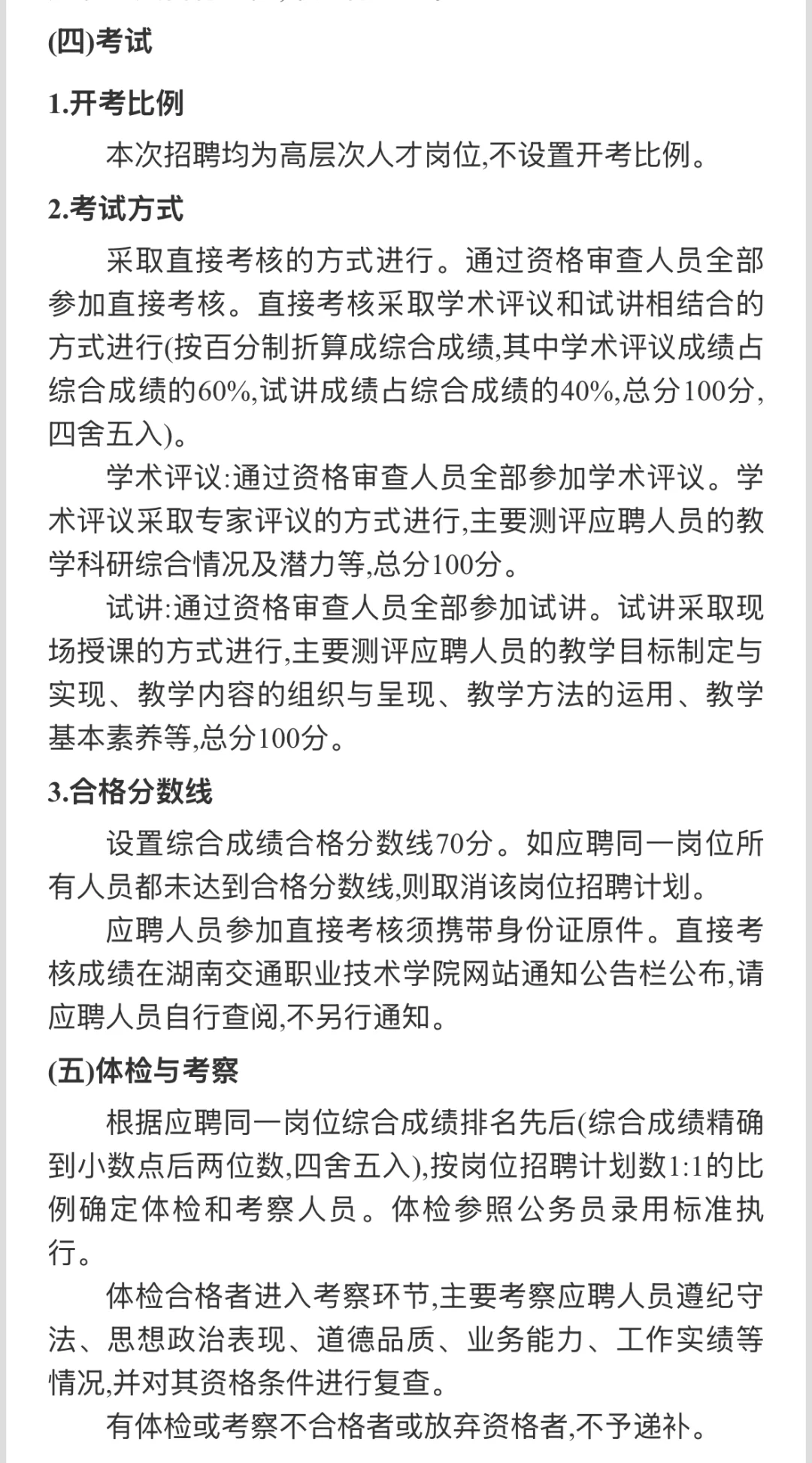 ?事业单位招聘丨2025湖南交通职业技术学院