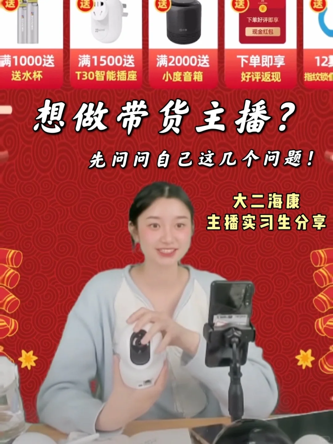 大二海康新手主播|小白如何入门带货主播?