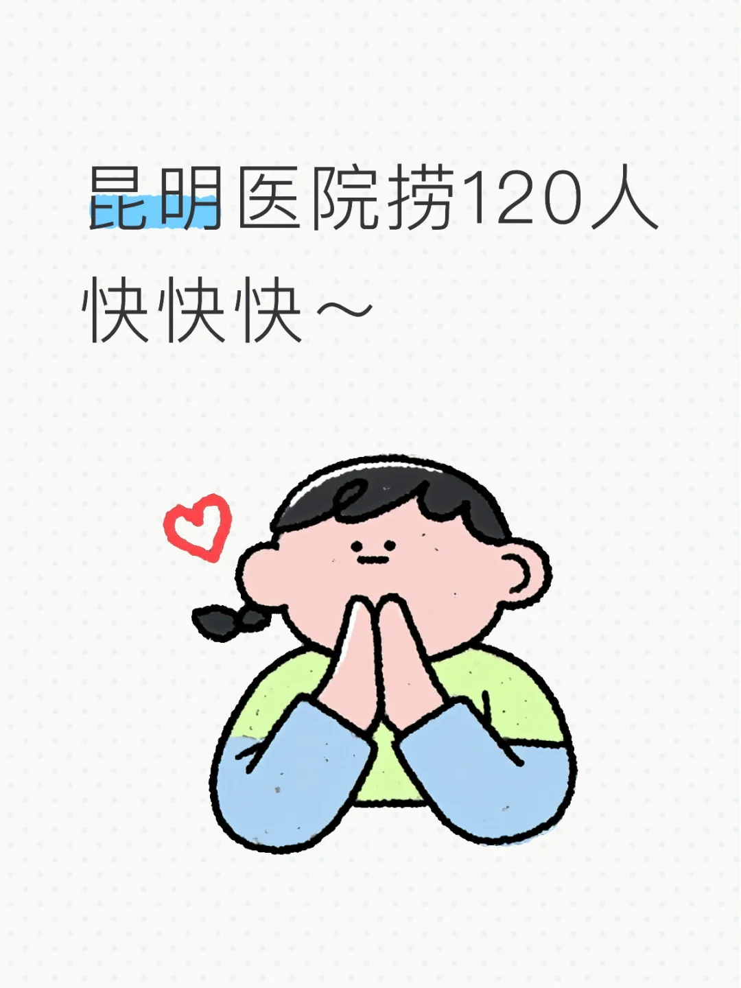 昆明医院捞人啦!!!