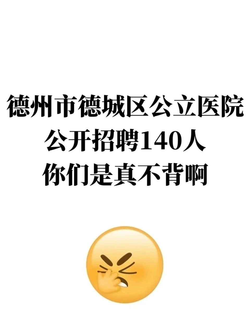 德州市德城区公立医院招聘,你们是真不背啊