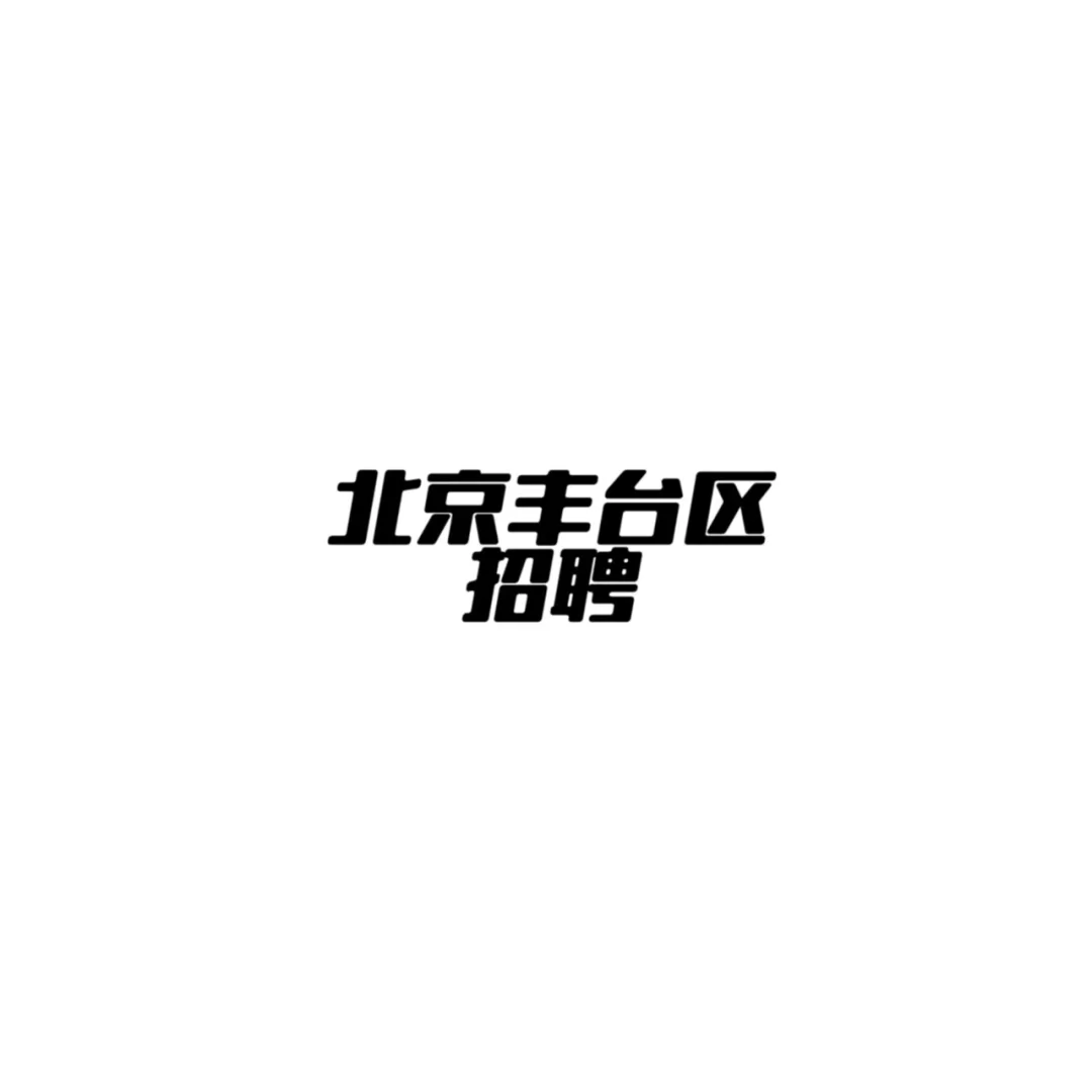 北京丰台区招聘