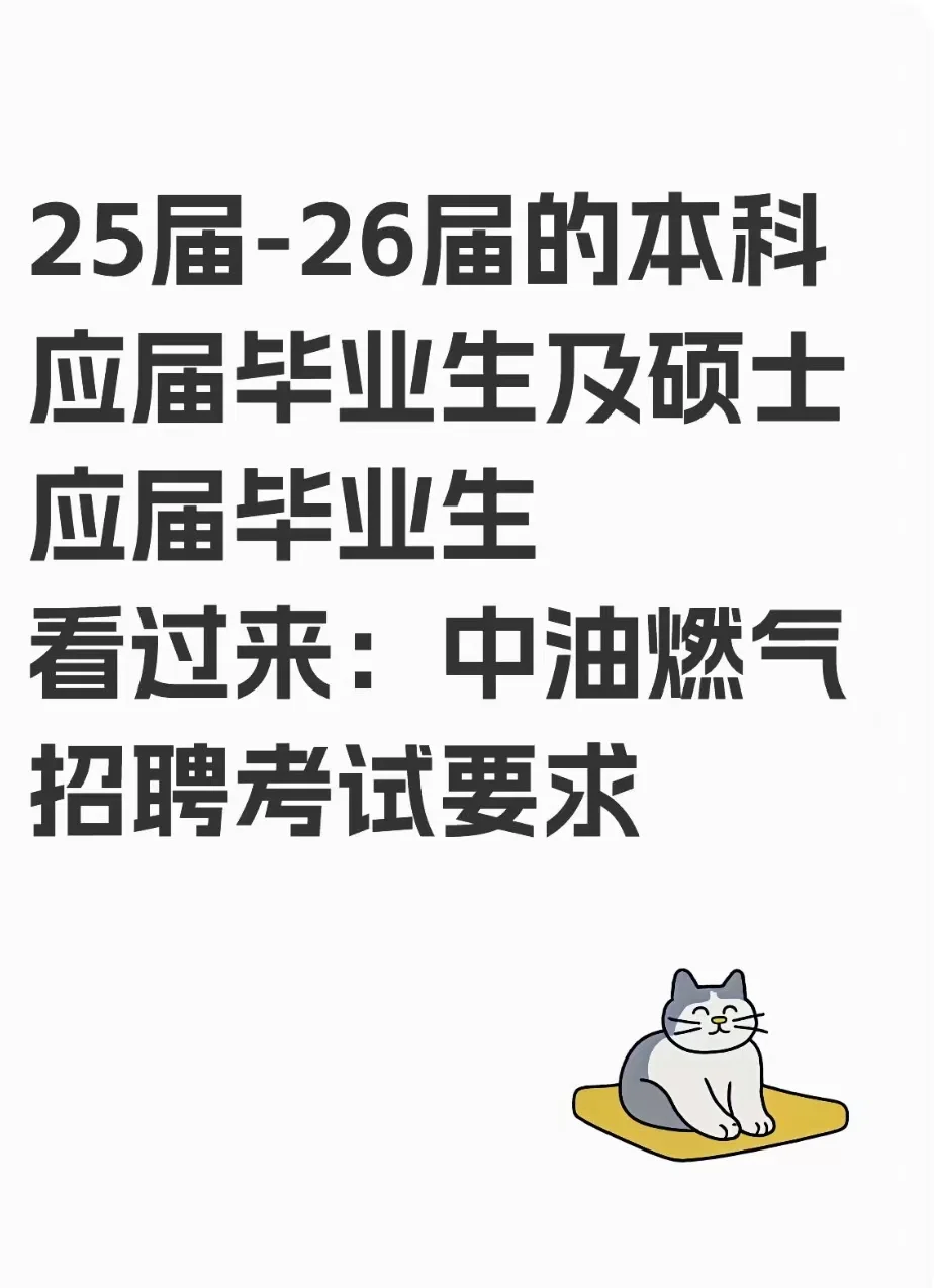 中油燃气招聘攻略指南
