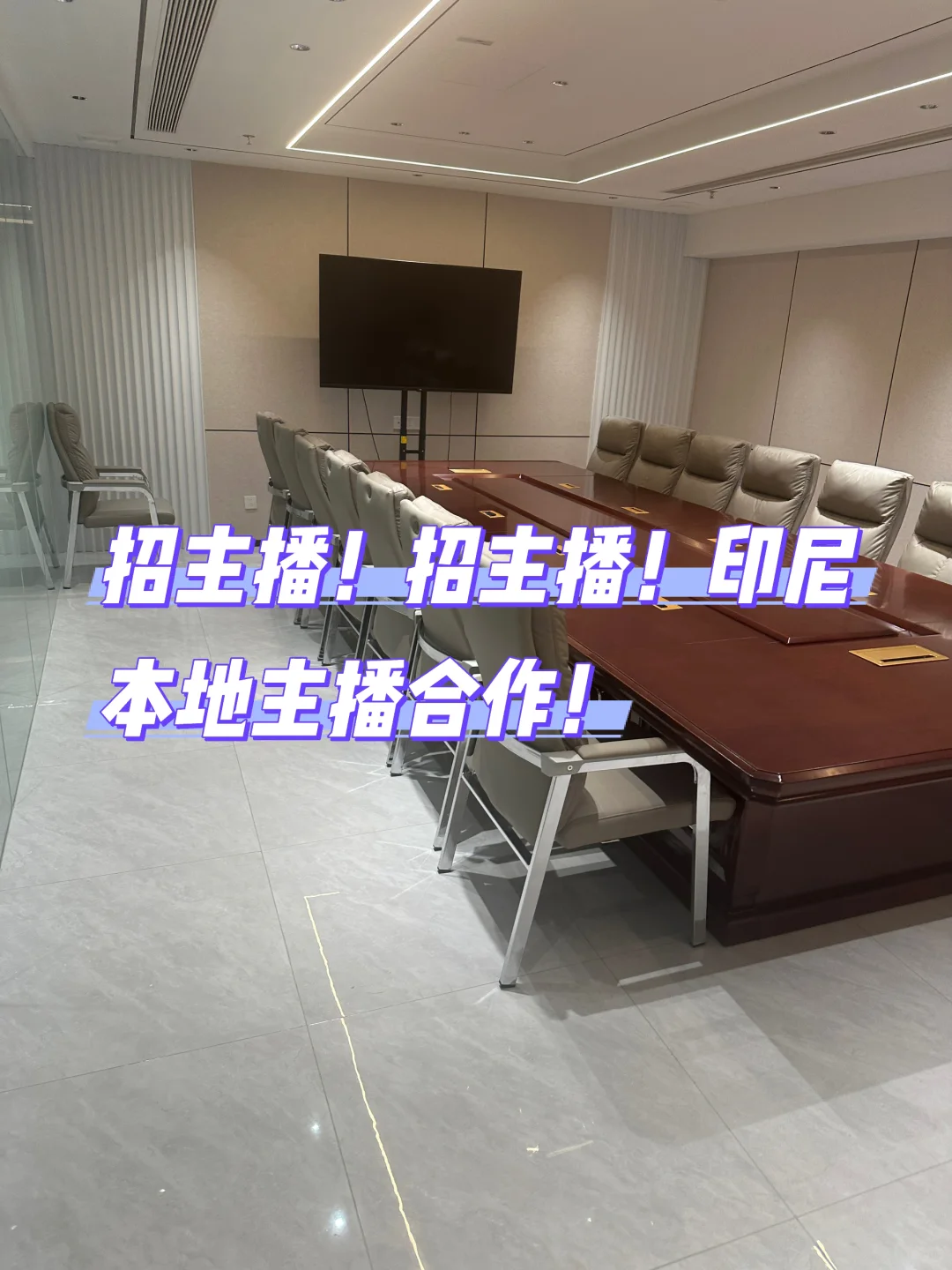 招主播！招主播！！