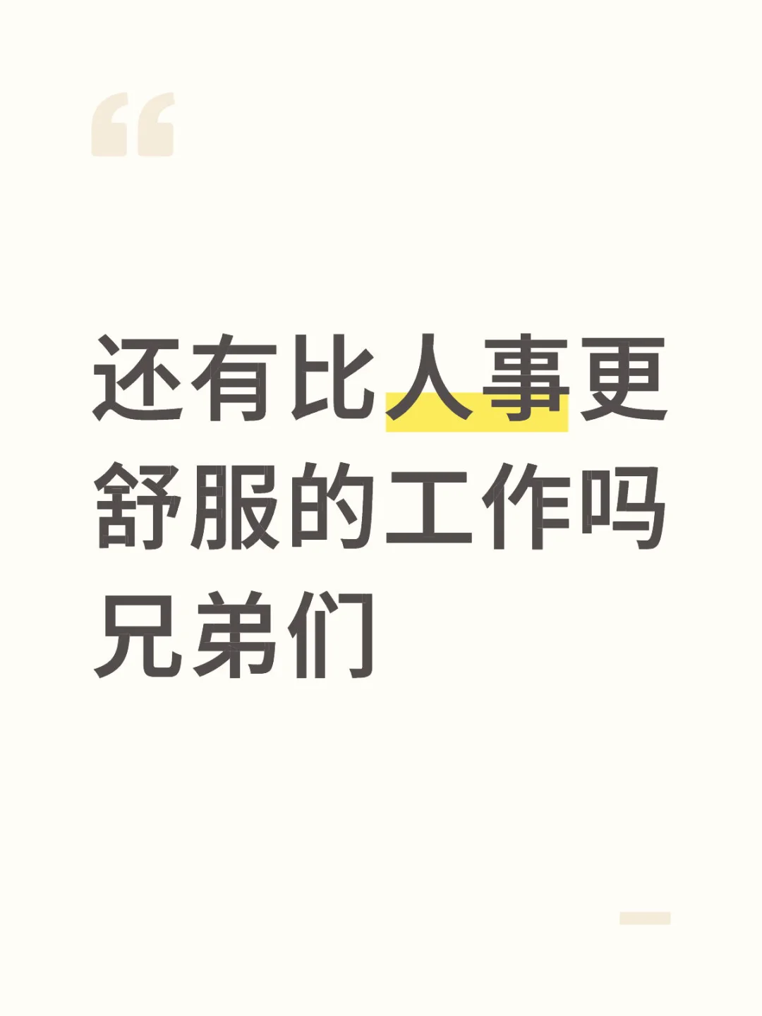 还有比人事更舒服的工作吗兄弟们