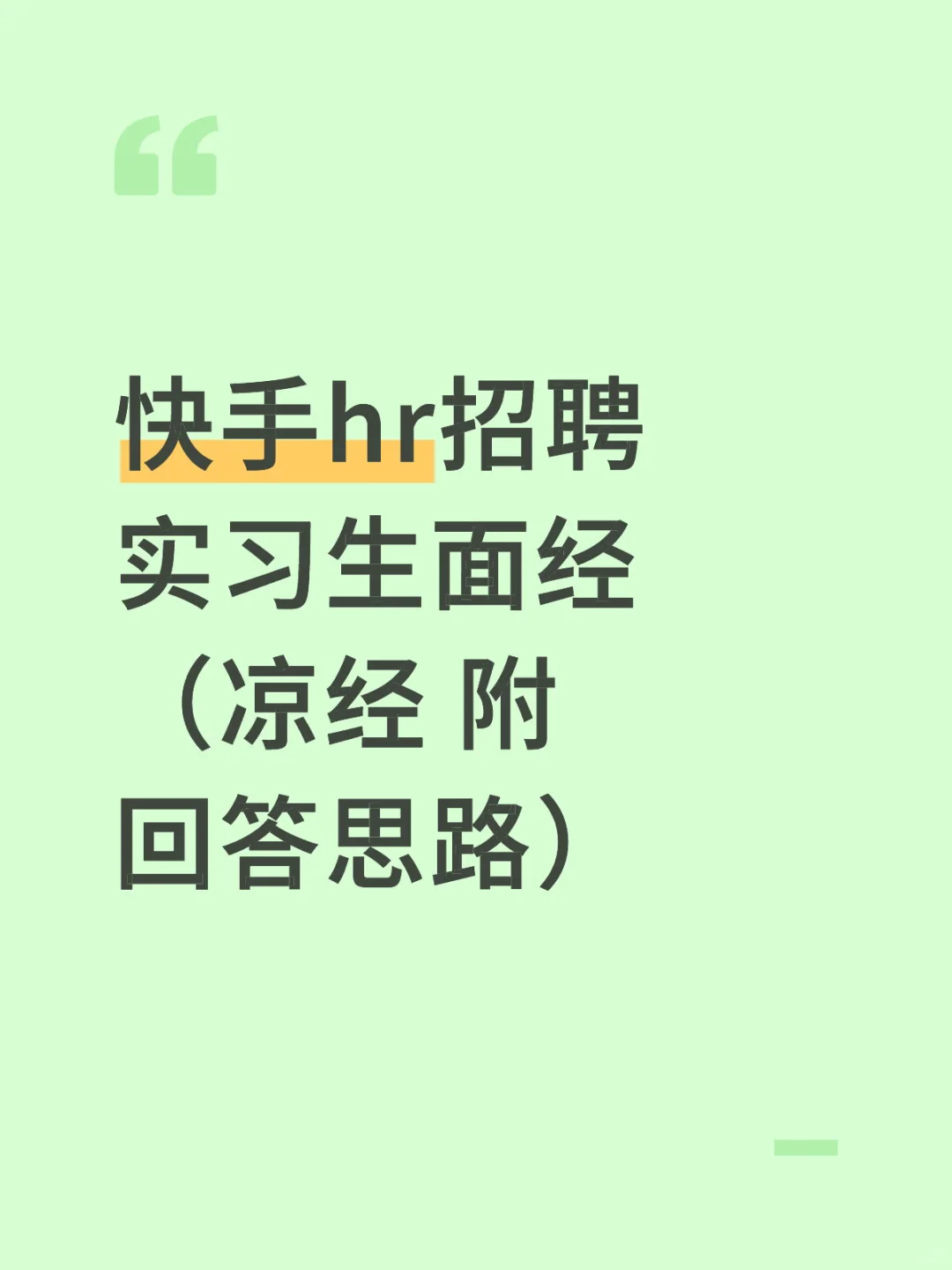 快手hr招聘实习生面经(凉经 附回答思路)