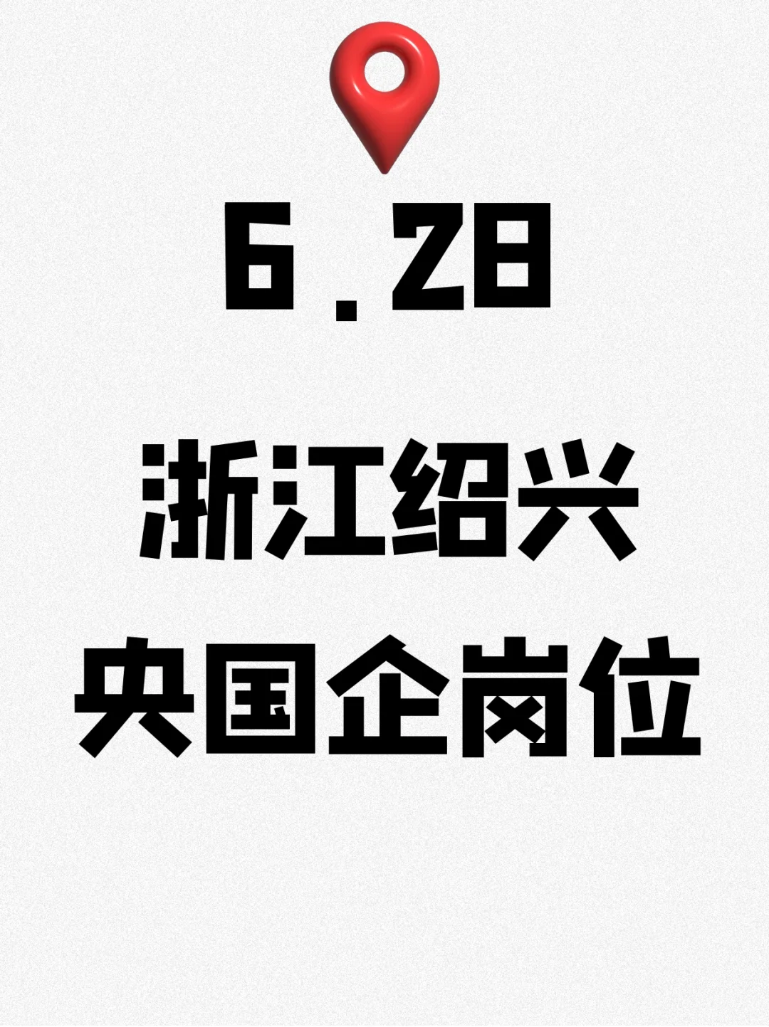 6.28浙江绍兴刚发布的央国企岗位-302个