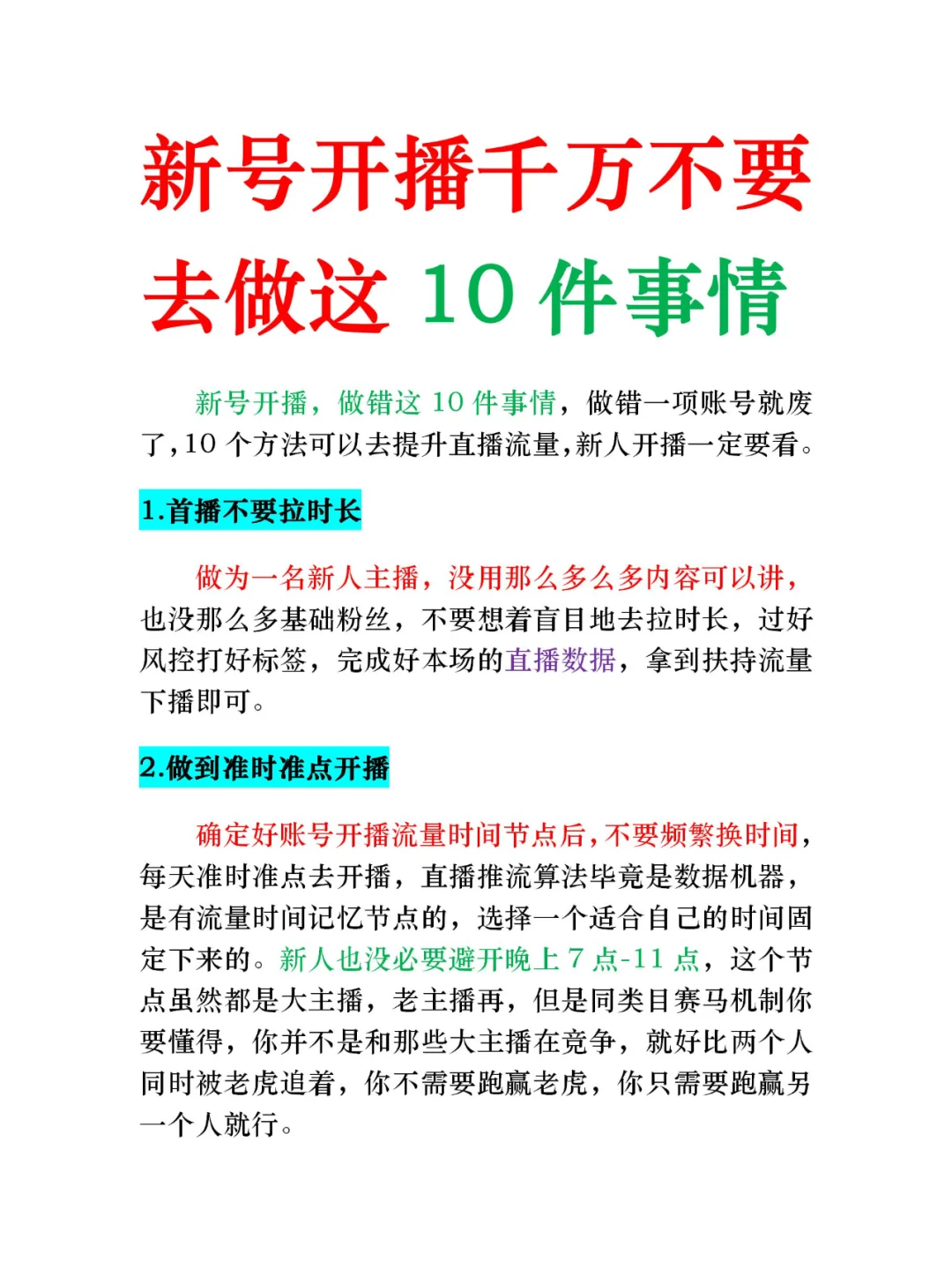 新号开播千万不要做的10件事