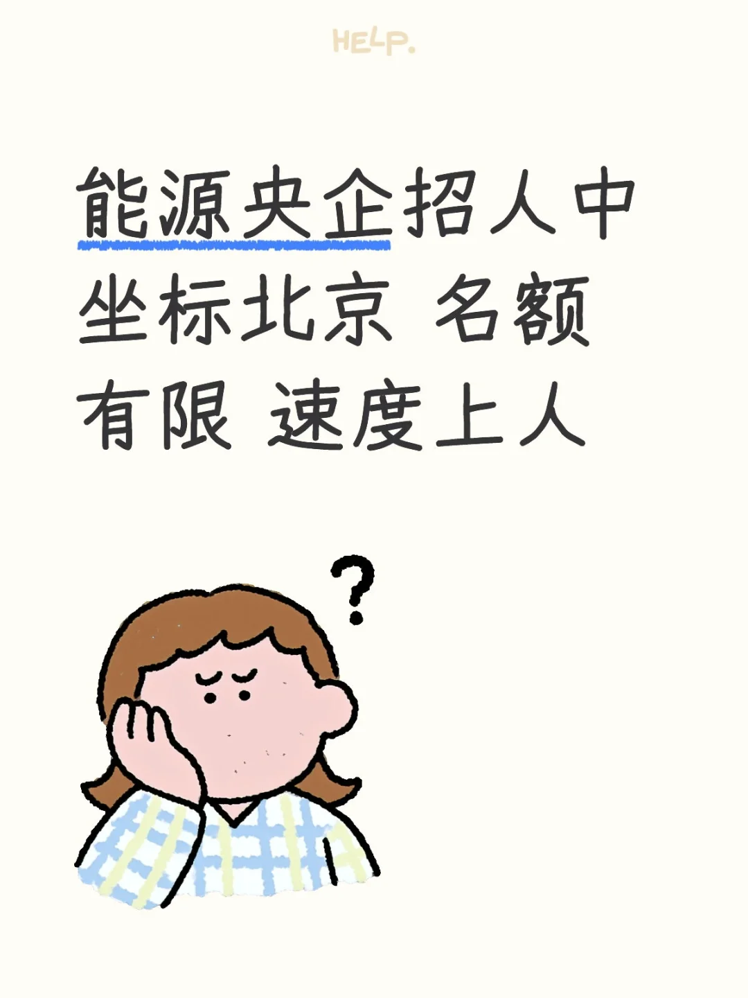 能源央企招人中 坐标北京 名额有限 速度上