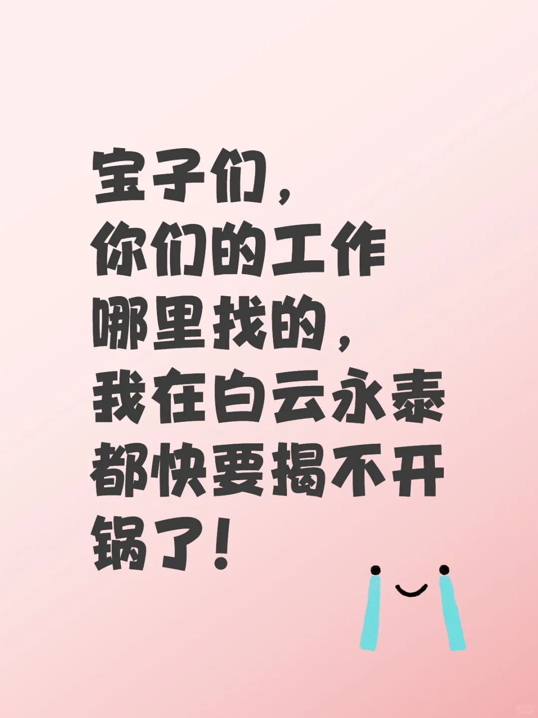 广州不是一线城市嘛，找份工作也太难了吧！
