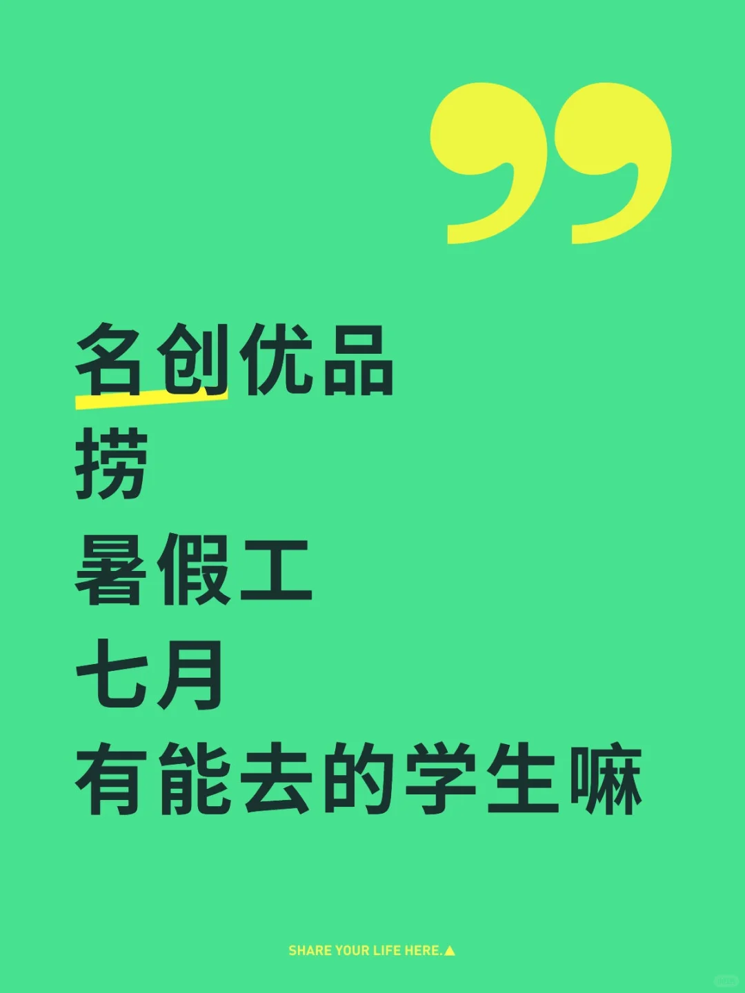 名创优品捞暑假工七月有能去的学生嘛
