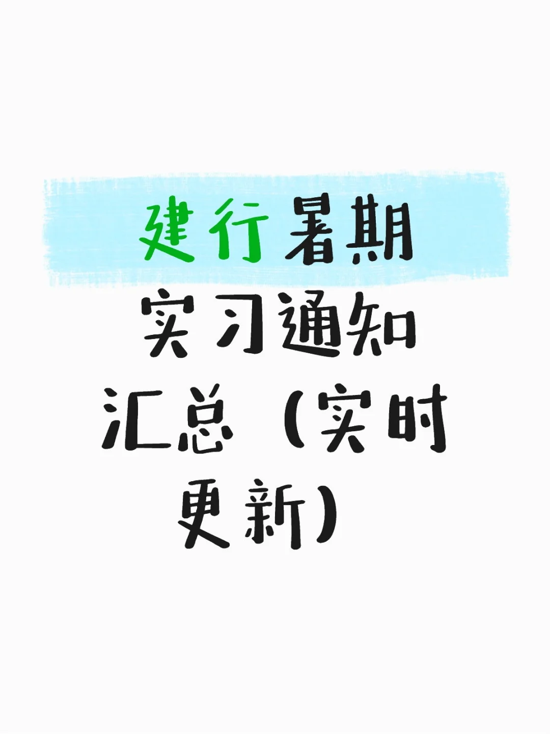 截止7.3日】建行暑期实习招聘通知汇总
