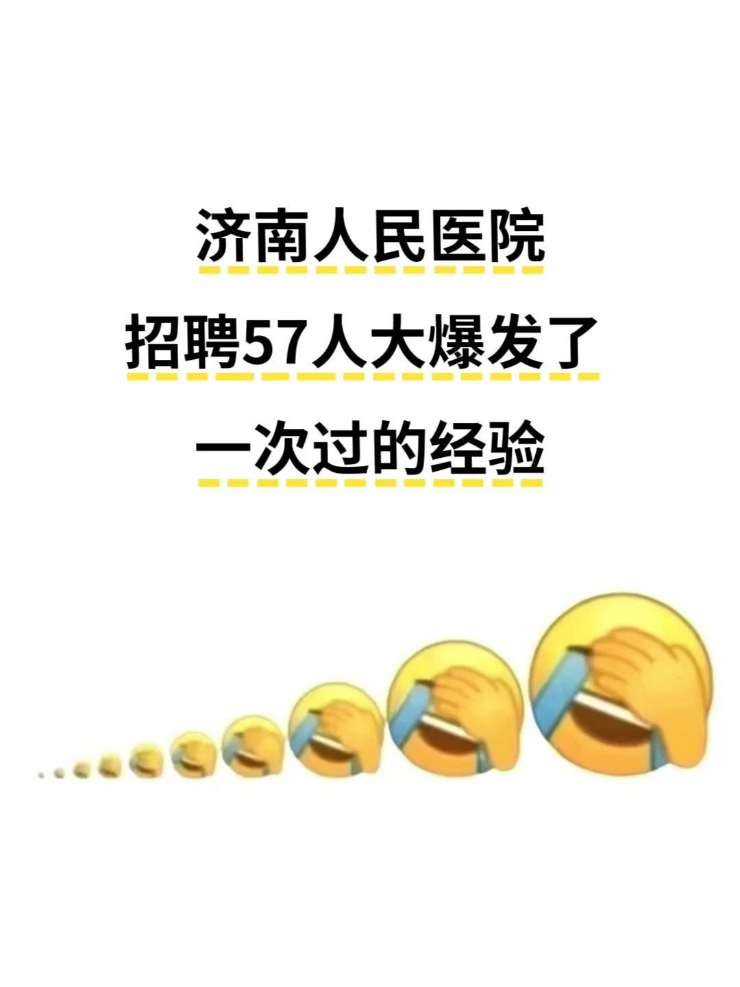 济南人民医院招聘57人大爆发了，一次过的经