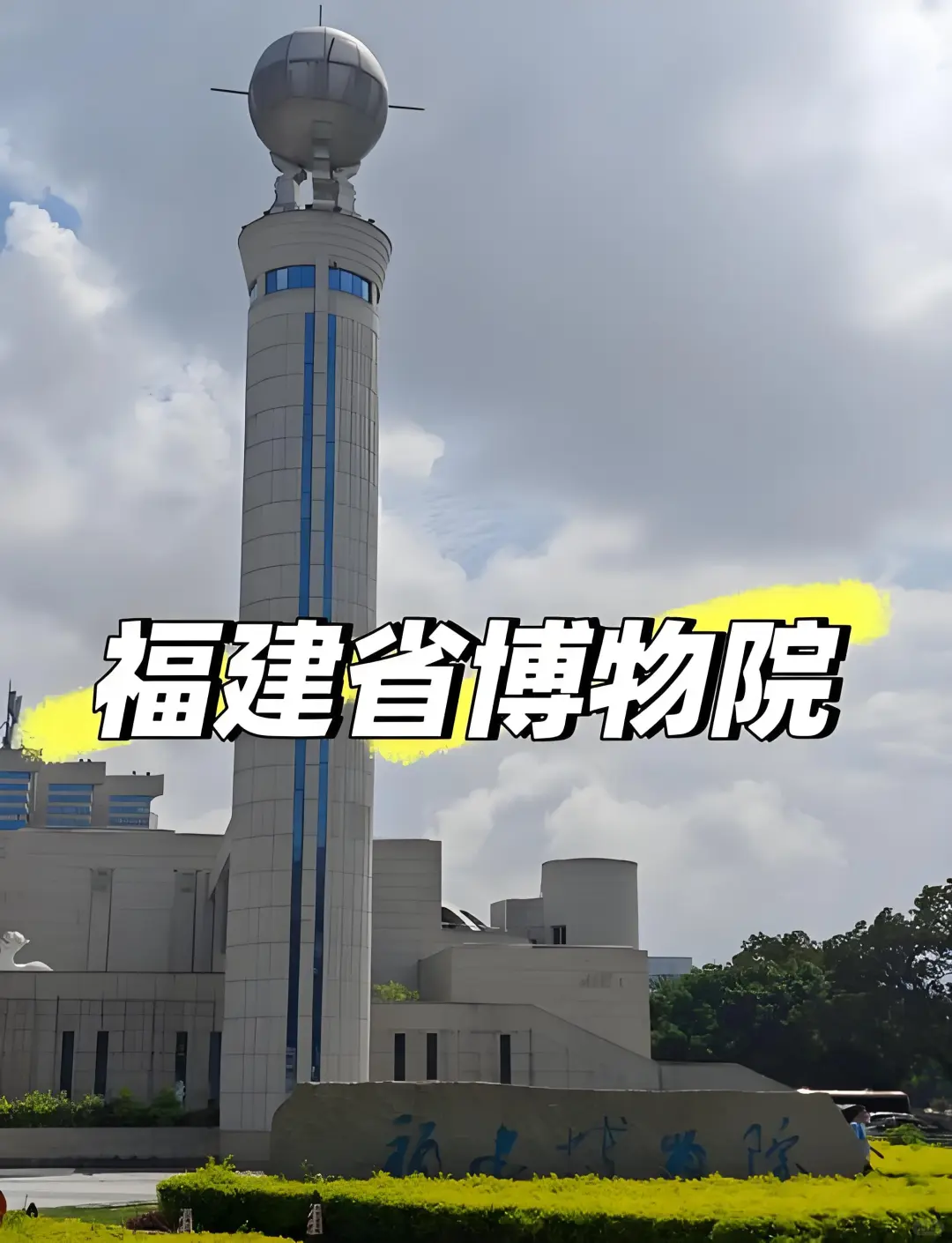 福建博物院,招聘讲解员,月薪7-8k!