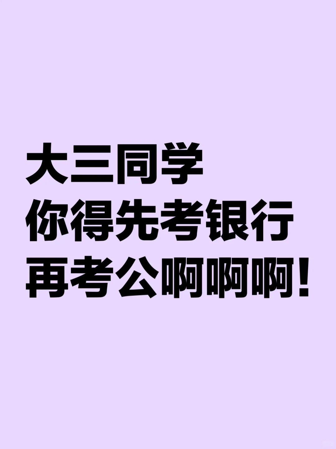 大三同学你得先考银行再考公啊啊啊！