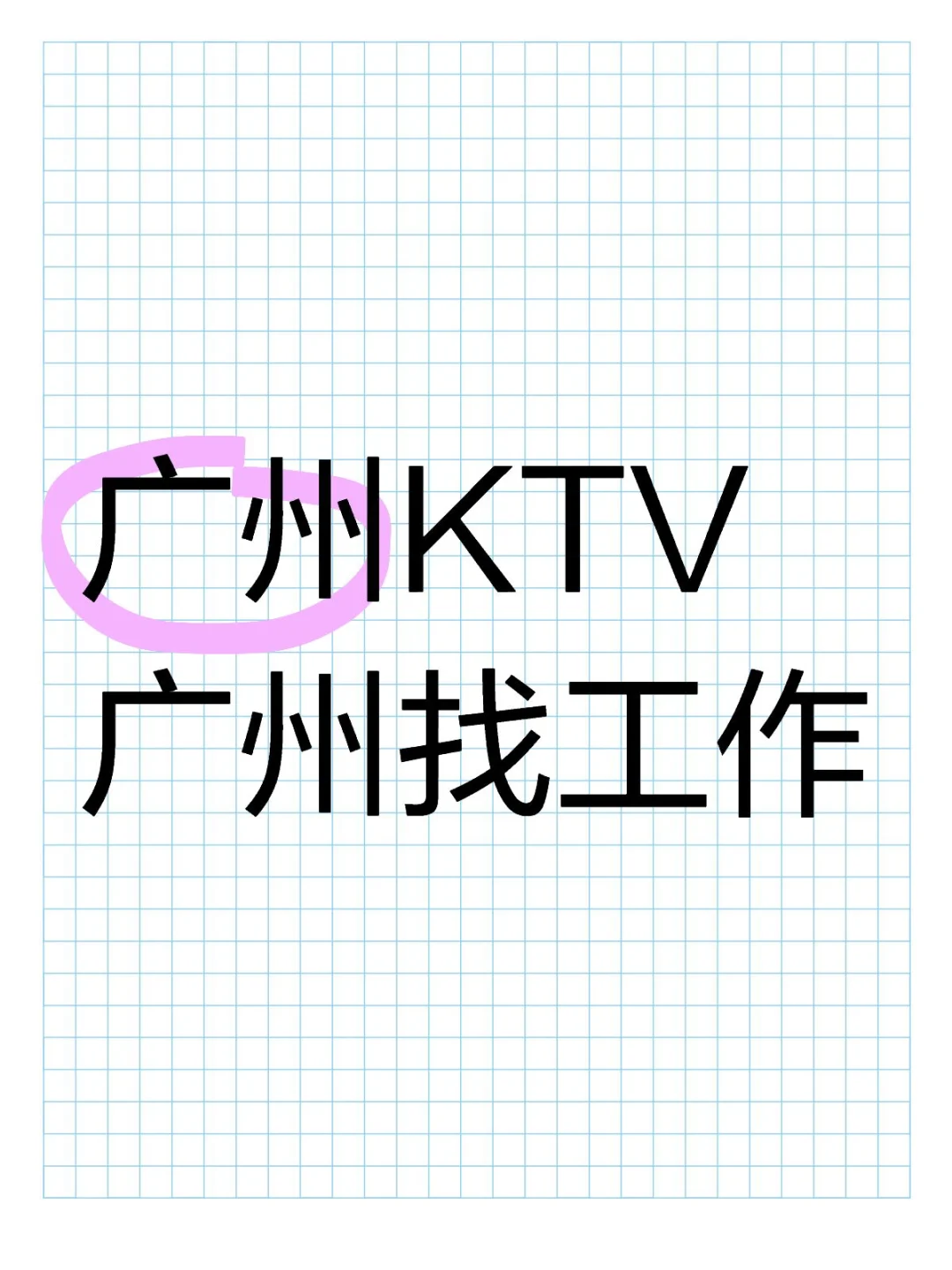 广州KTV工作有没有?
