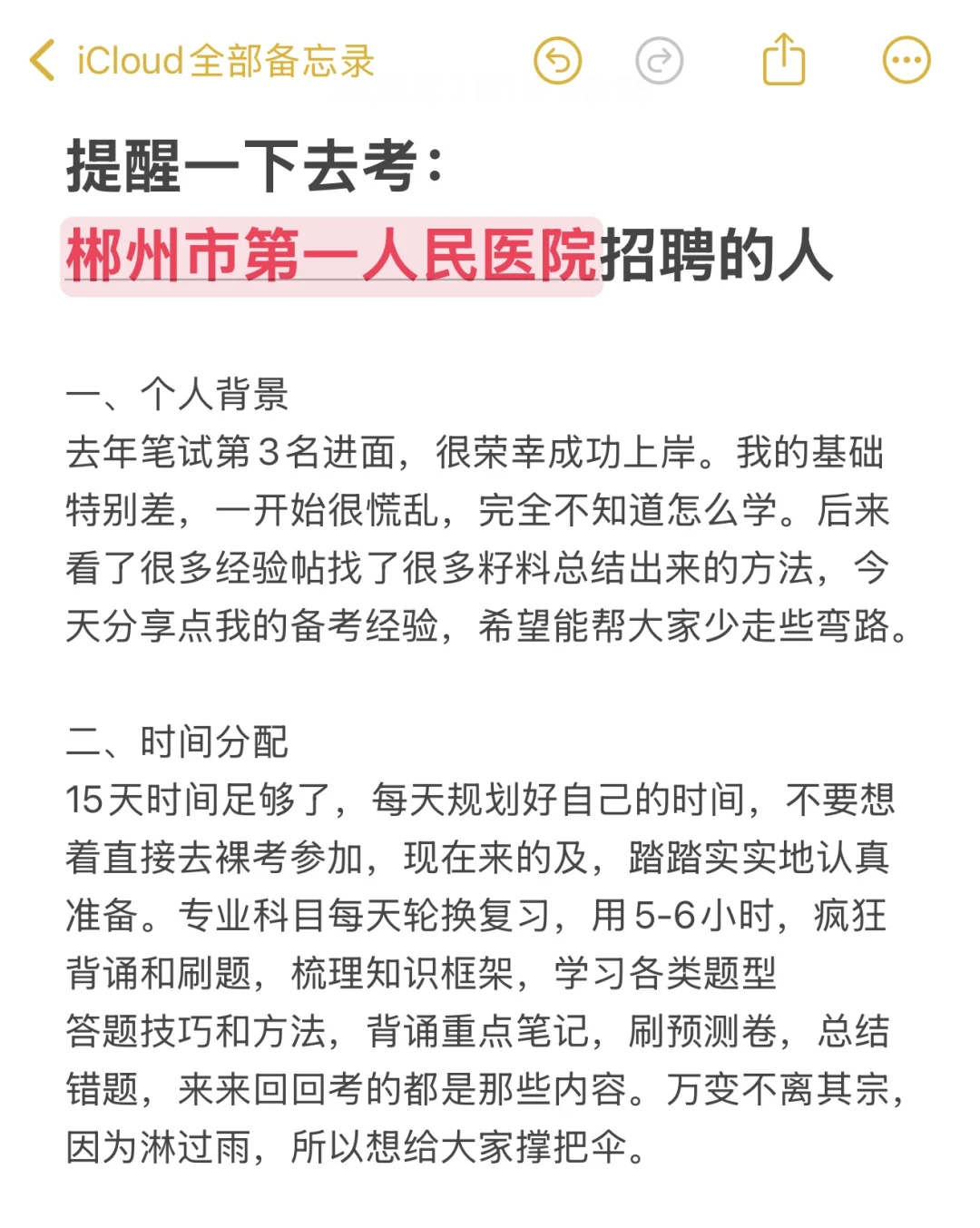 提醒一下去考郴州市第一人民医院招聘的人?