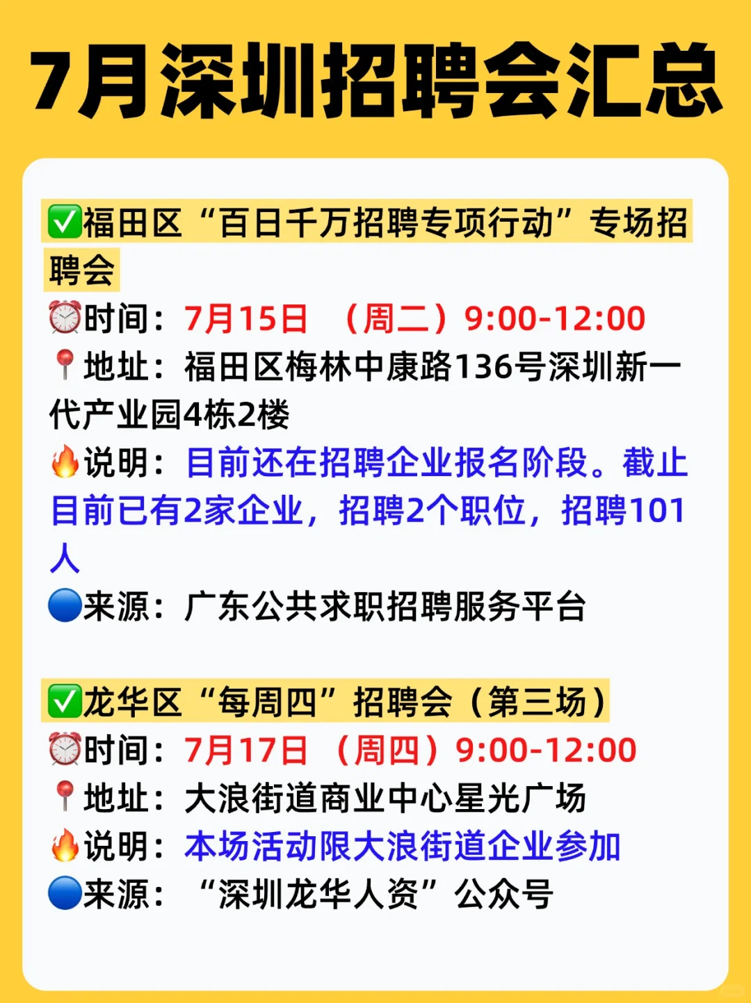 ⏰7月,深圳线下招聘会汇总(15场✅)