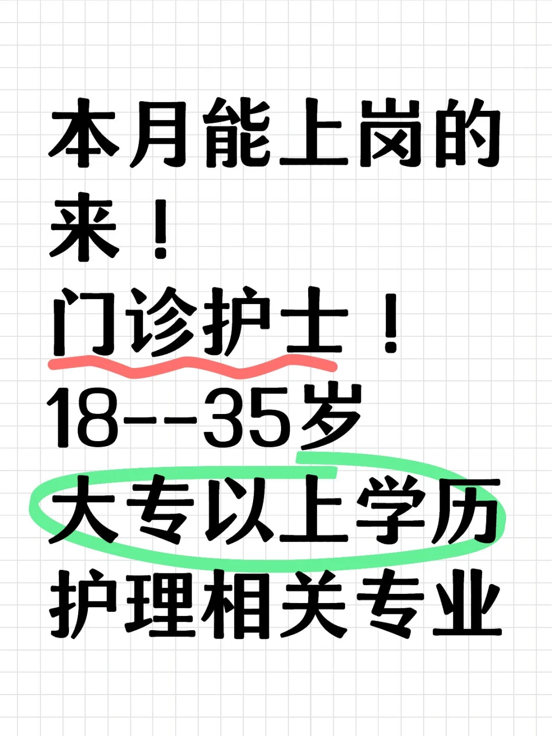 急需!护士!本月能上岗的来!!