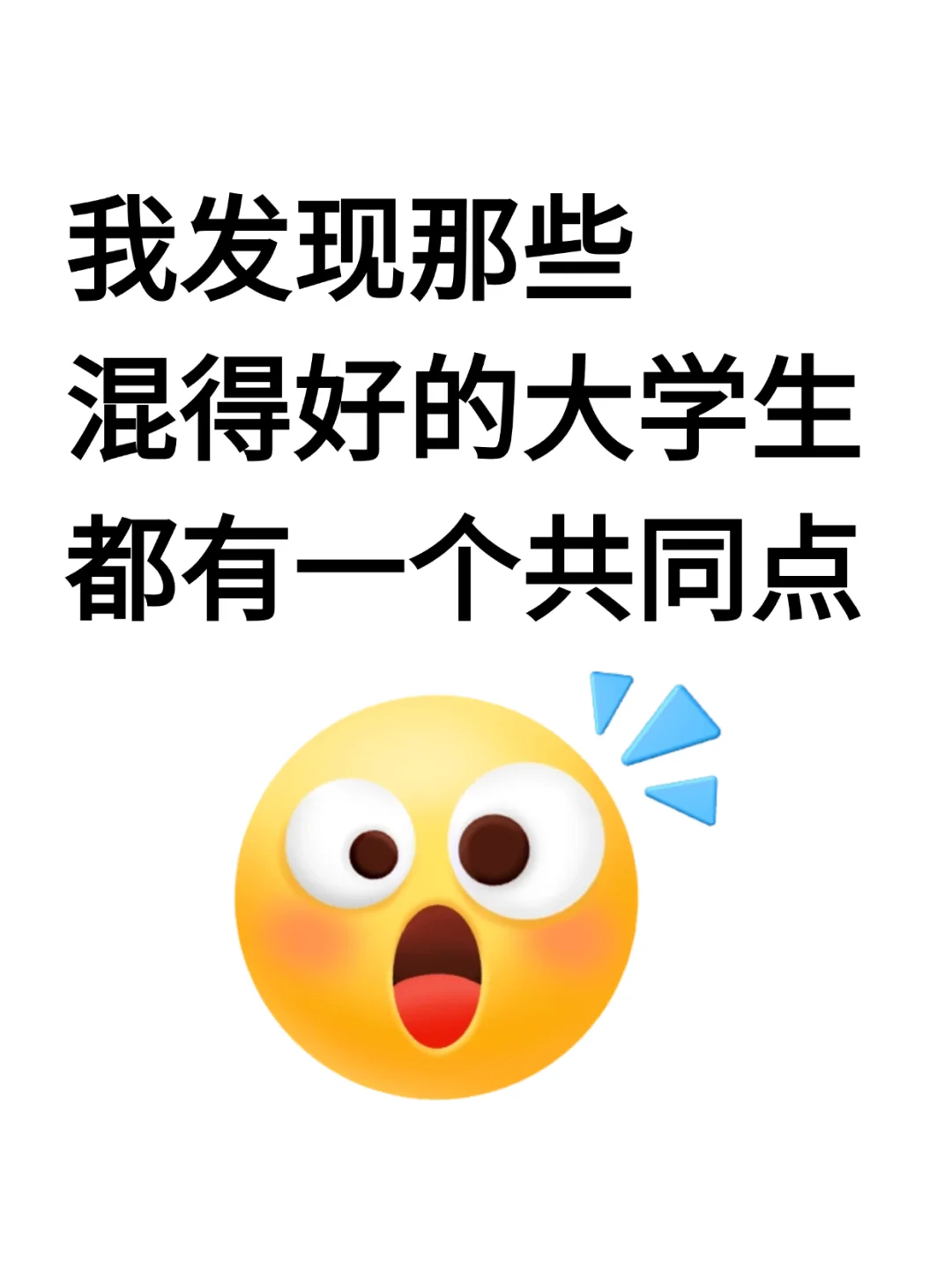 原来那些混的好的大学生都有这个特点?
