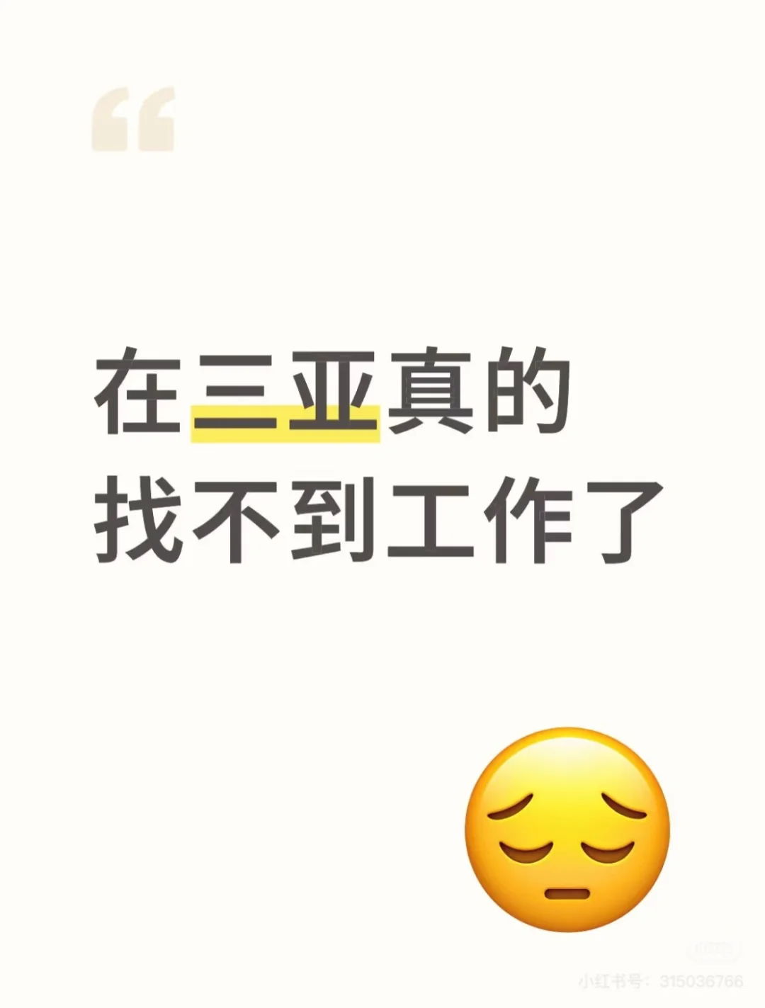 三亚找工作太难了！！！