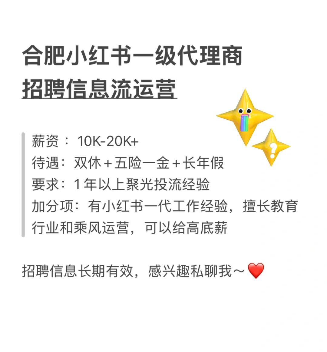 合肥小红书一代招人啦?