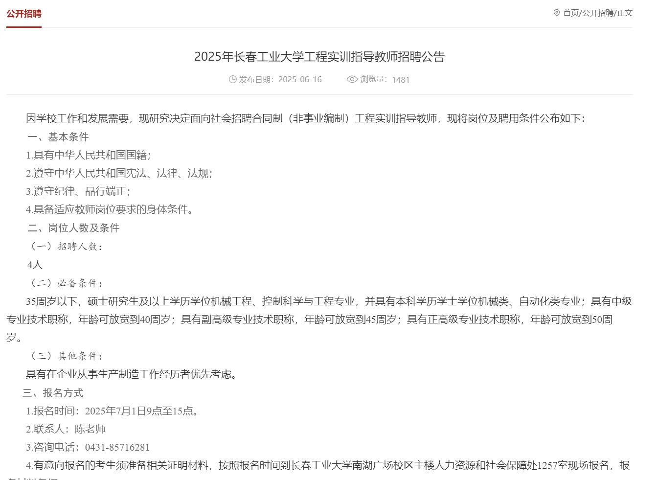 2025年长春工业大学教师招聘公告