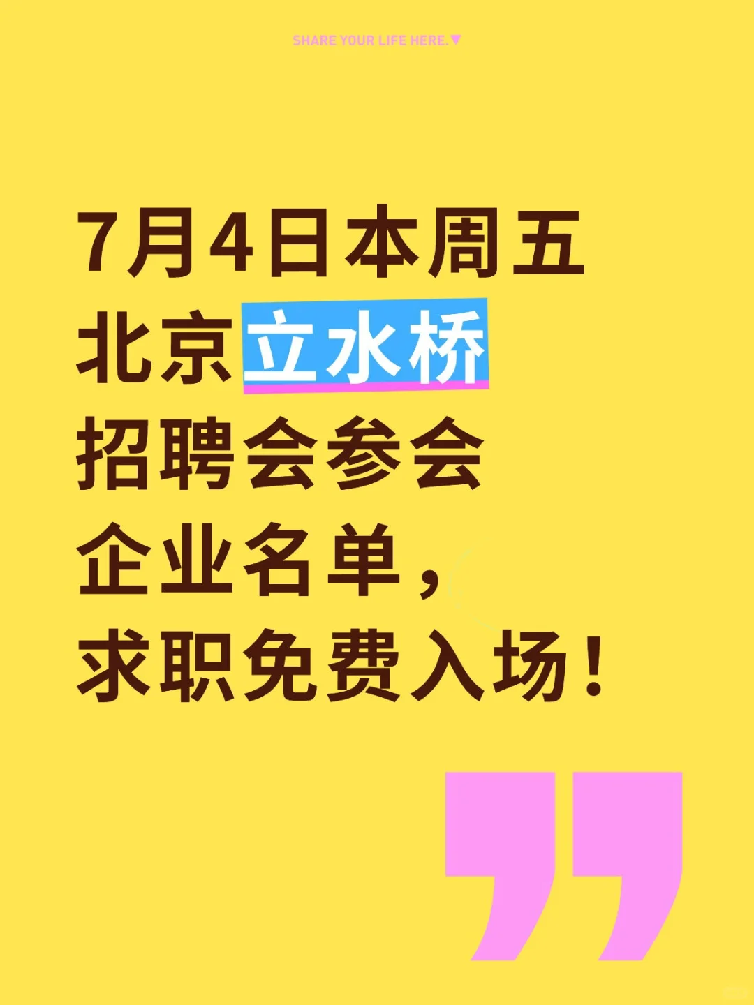 7月4日北京立水桥招聘会参会企业名单更新！
