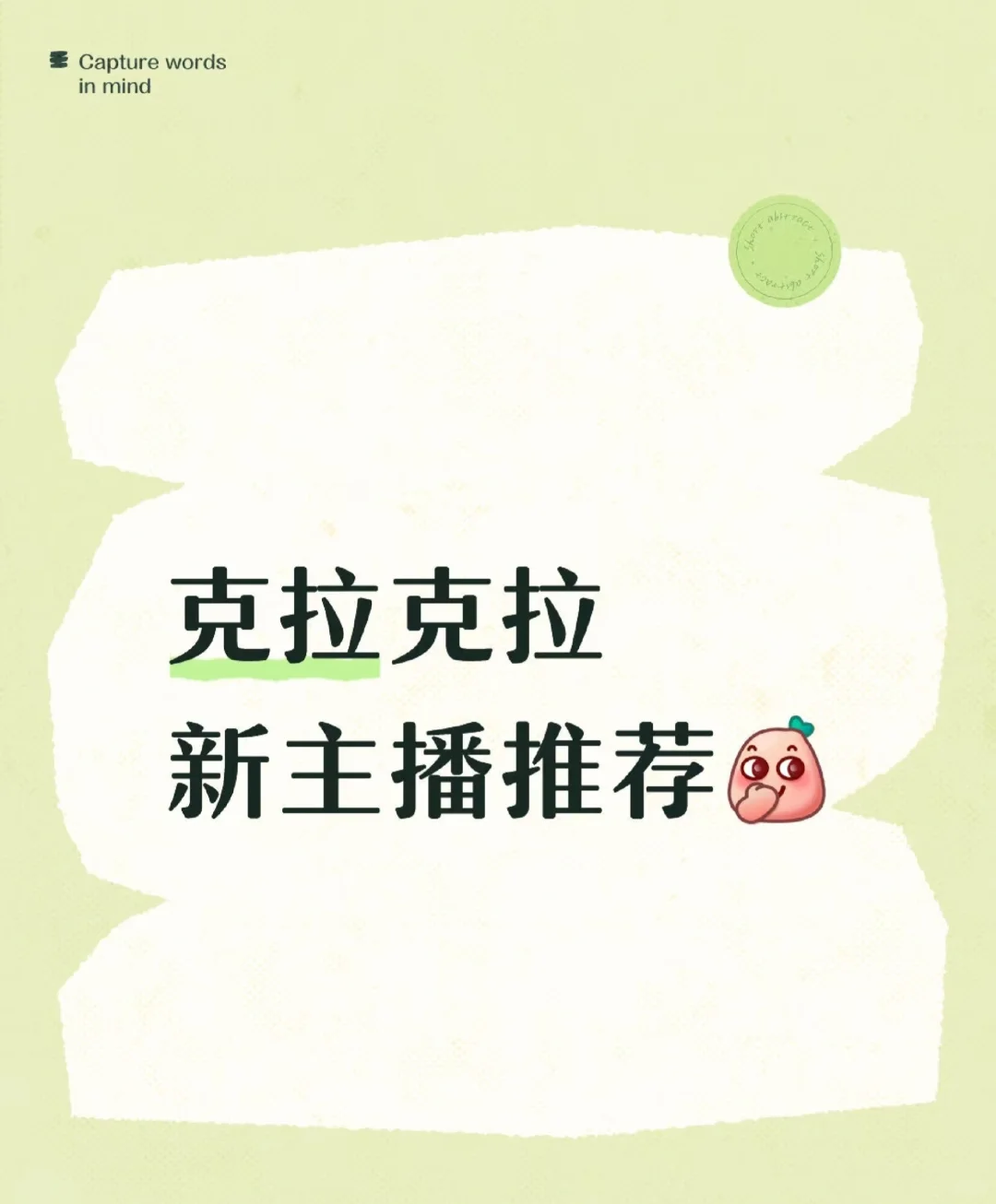克拉新人主播~