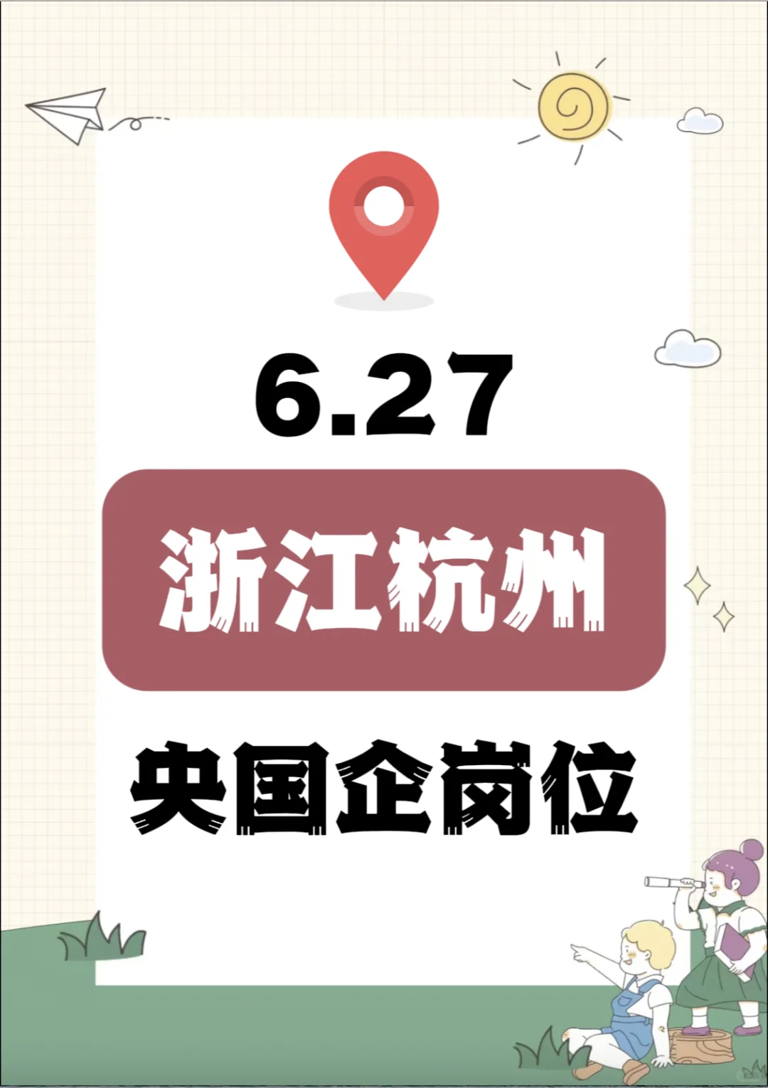 6.27浙江杭州的央国企岗位 6000+