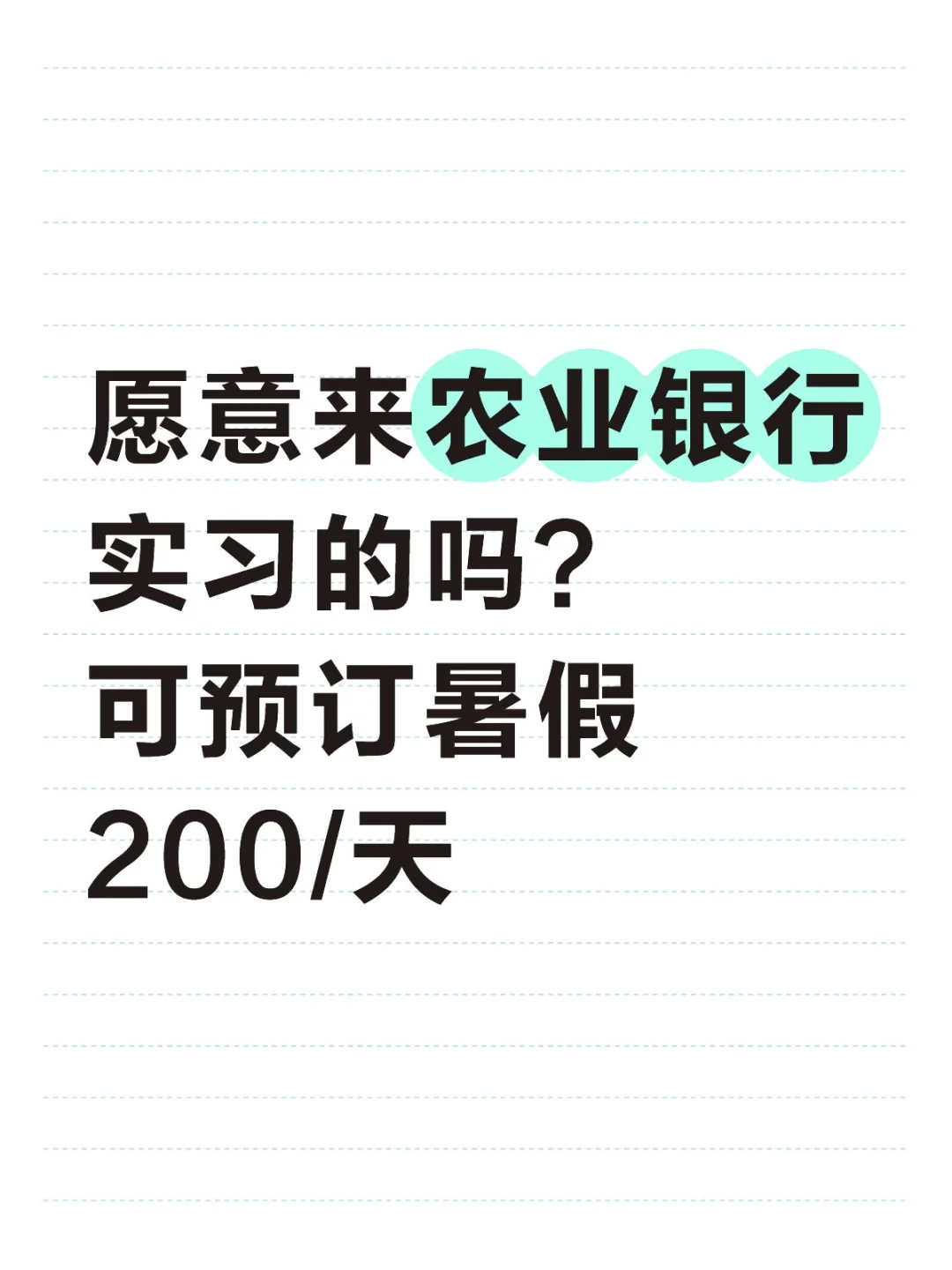 愿意来农业银行实习的吗?可预订暑假