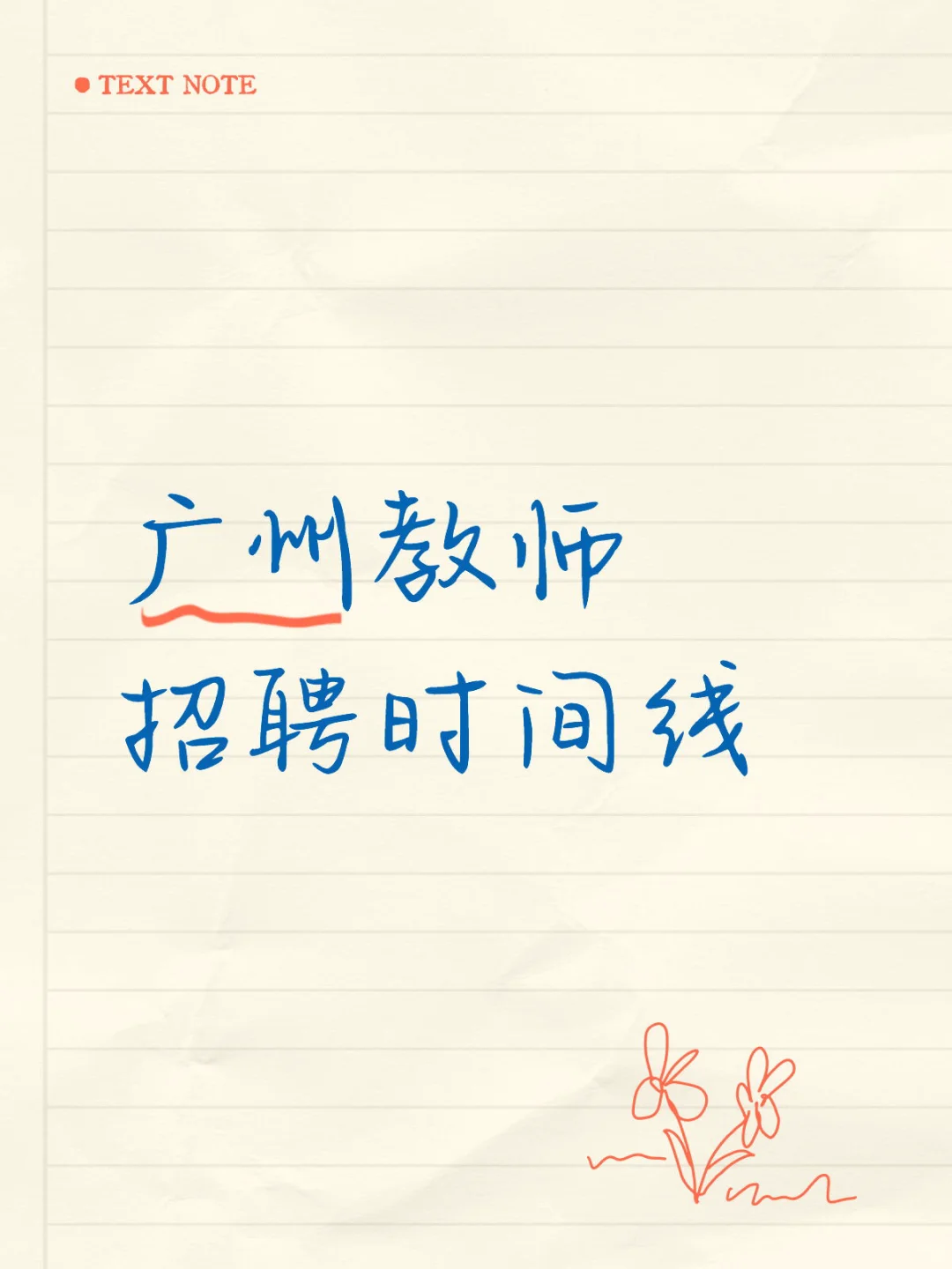 跑招必看！广州教师招聘时间线