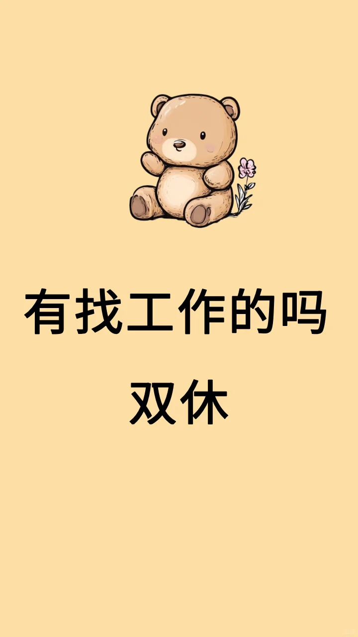朋友们，还有人在找工作吗