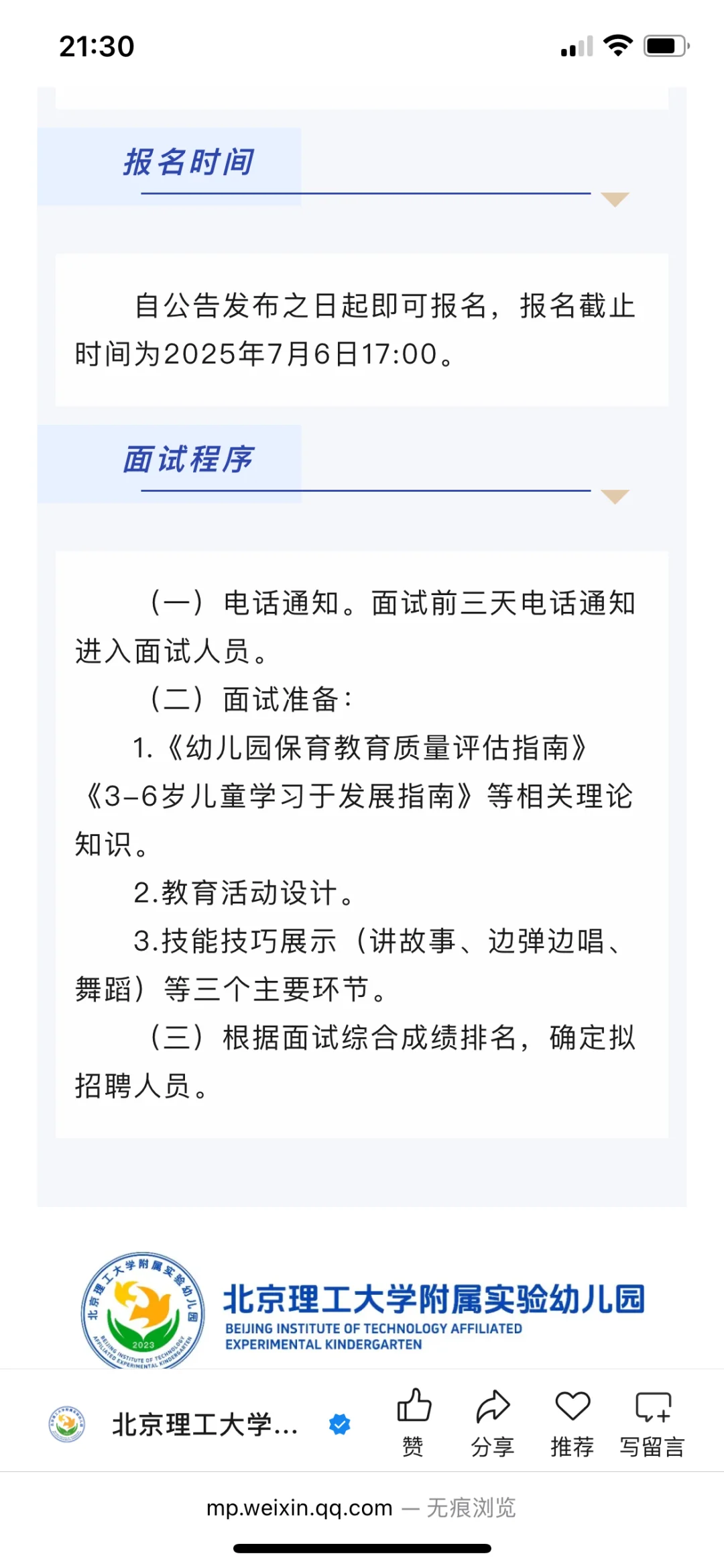 北京理工大学附属实验幼儿园教师招聘