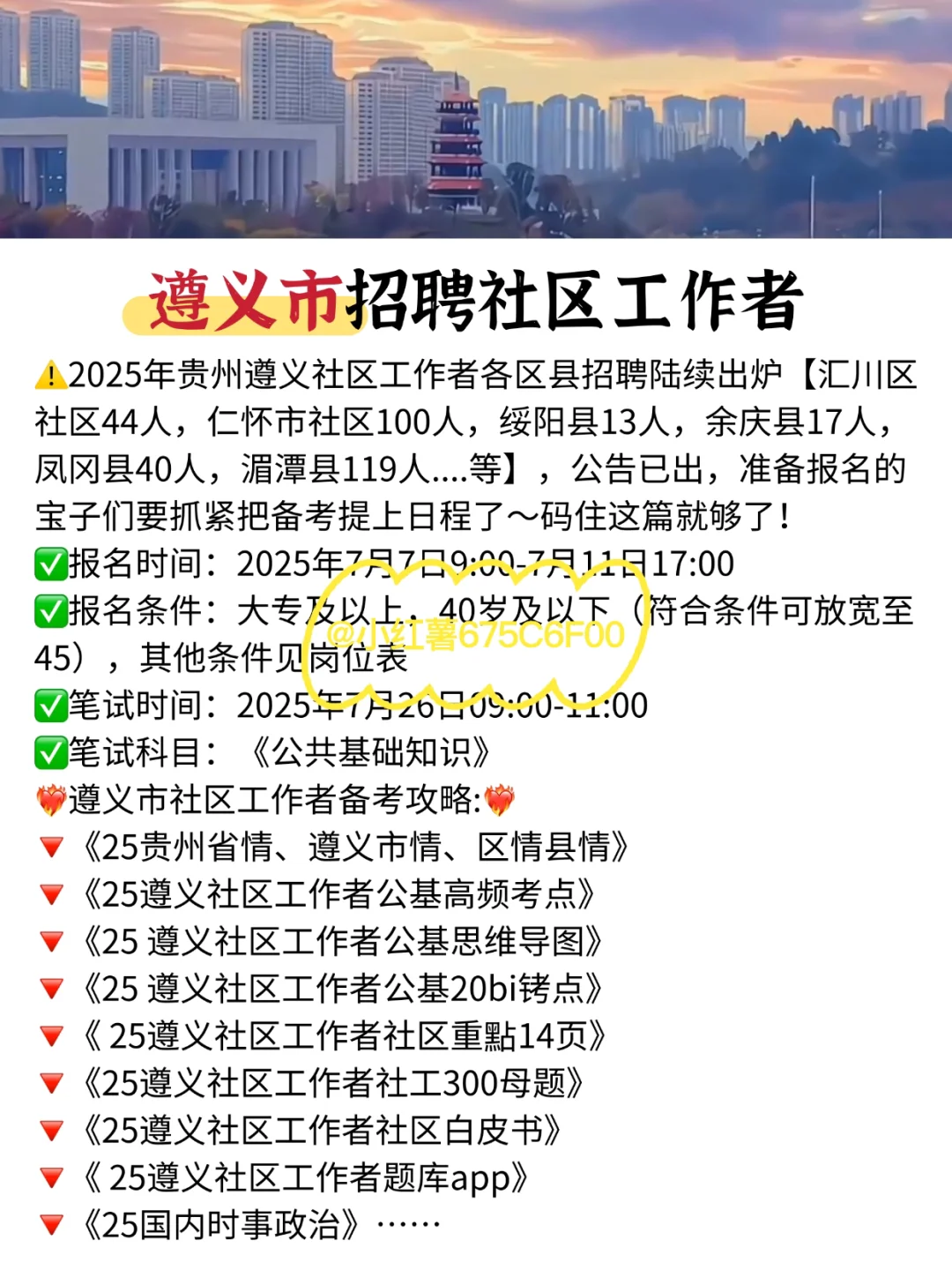 遵义市社区招聘，就是在淘汰不看通知的懒人