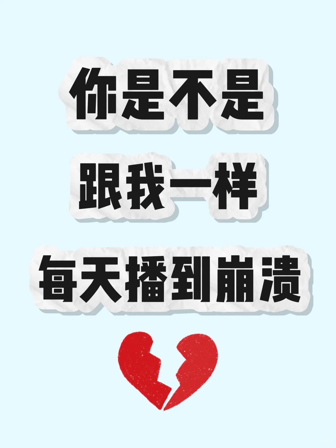播了一年真的累了