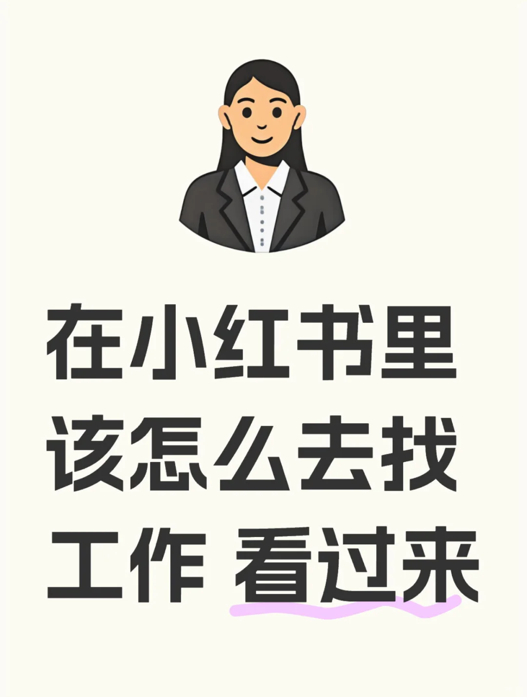 在小红书里 该怎么去找工作 看过来