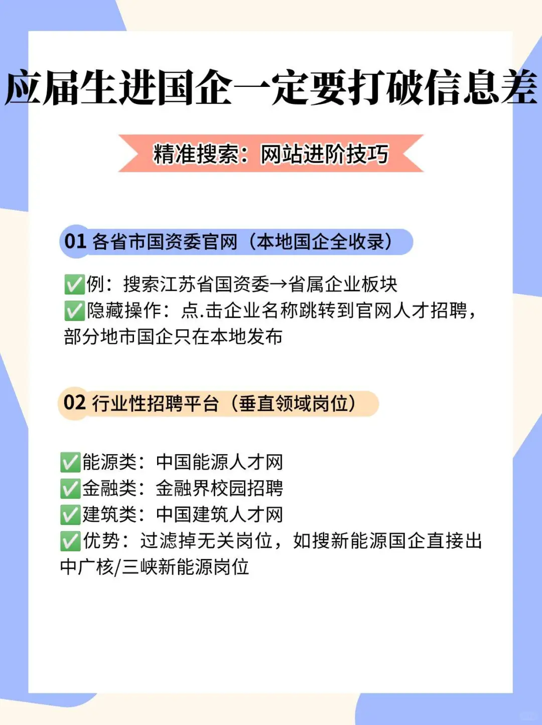 应届生进国企蕞难的就是打破信息差……