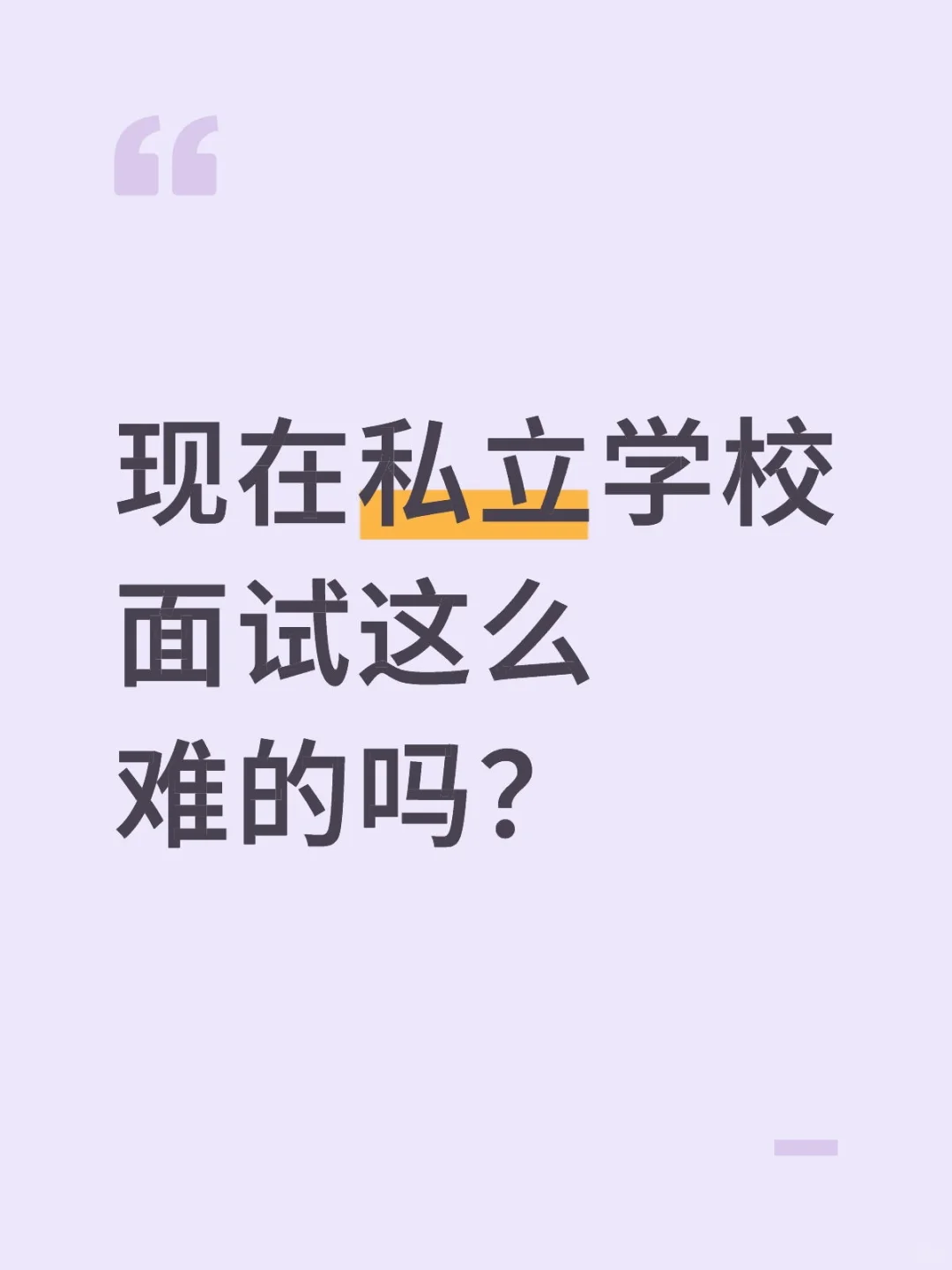 现在私立学校面试这么难的吗