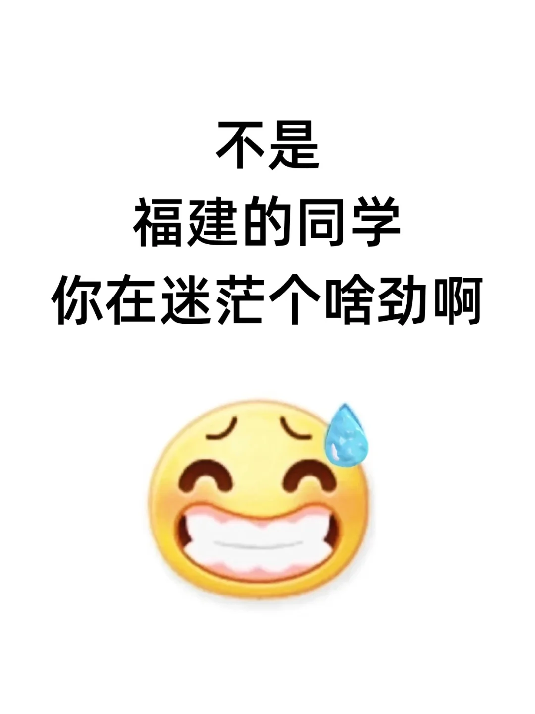 不是,福建的考生,还迷茫个啥呀?