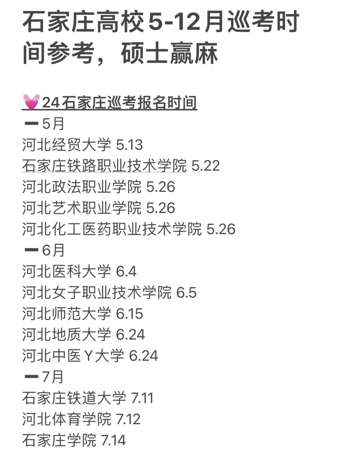 石家庄高校5-12月巡考时间参考，硕士赢麻