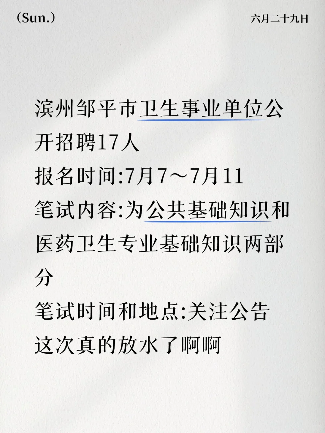 滨州邹平市卫生事业单位招聘,真的放水了啊