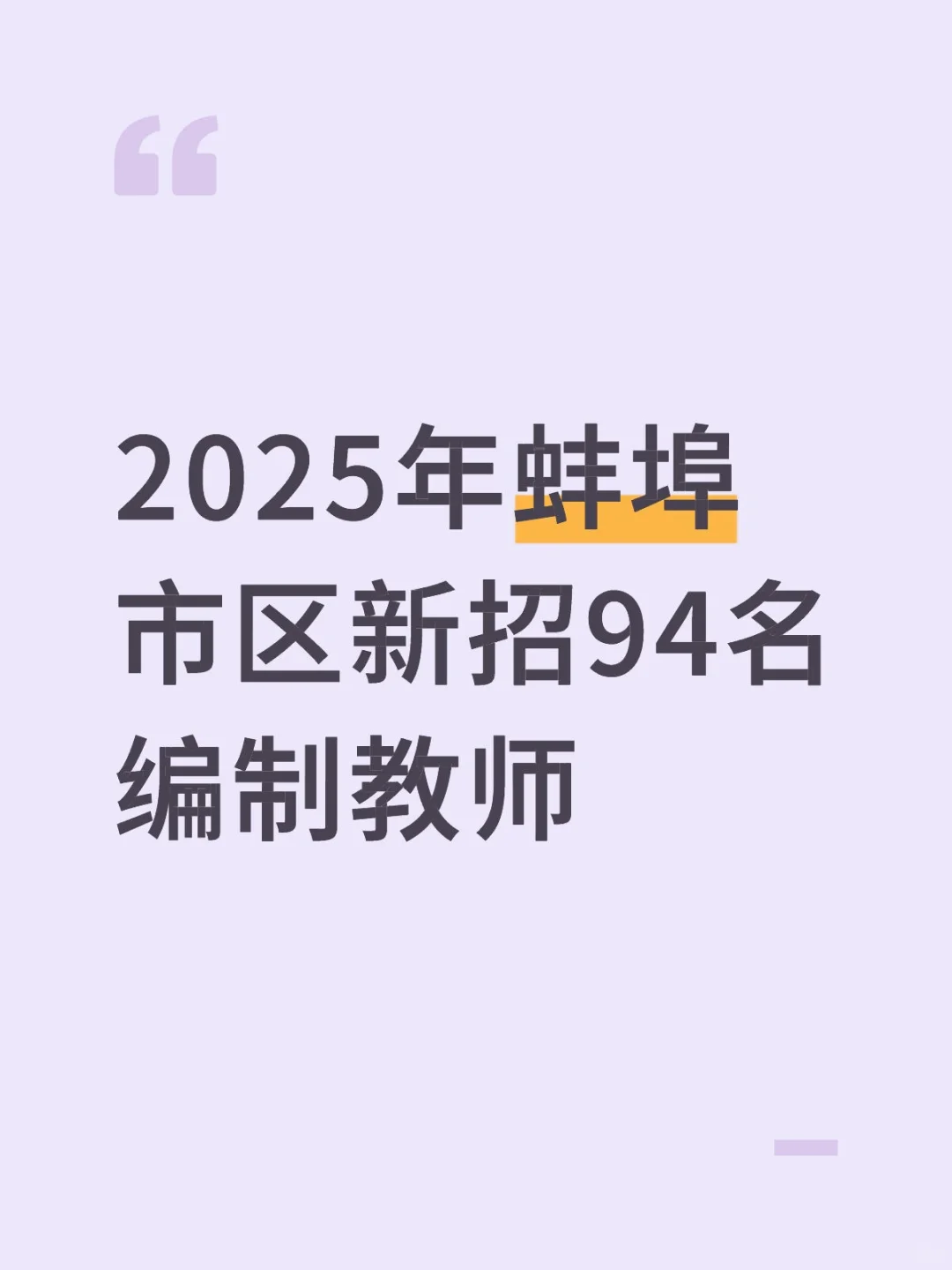 2025年蚌埠市城区学校招聘编制教师