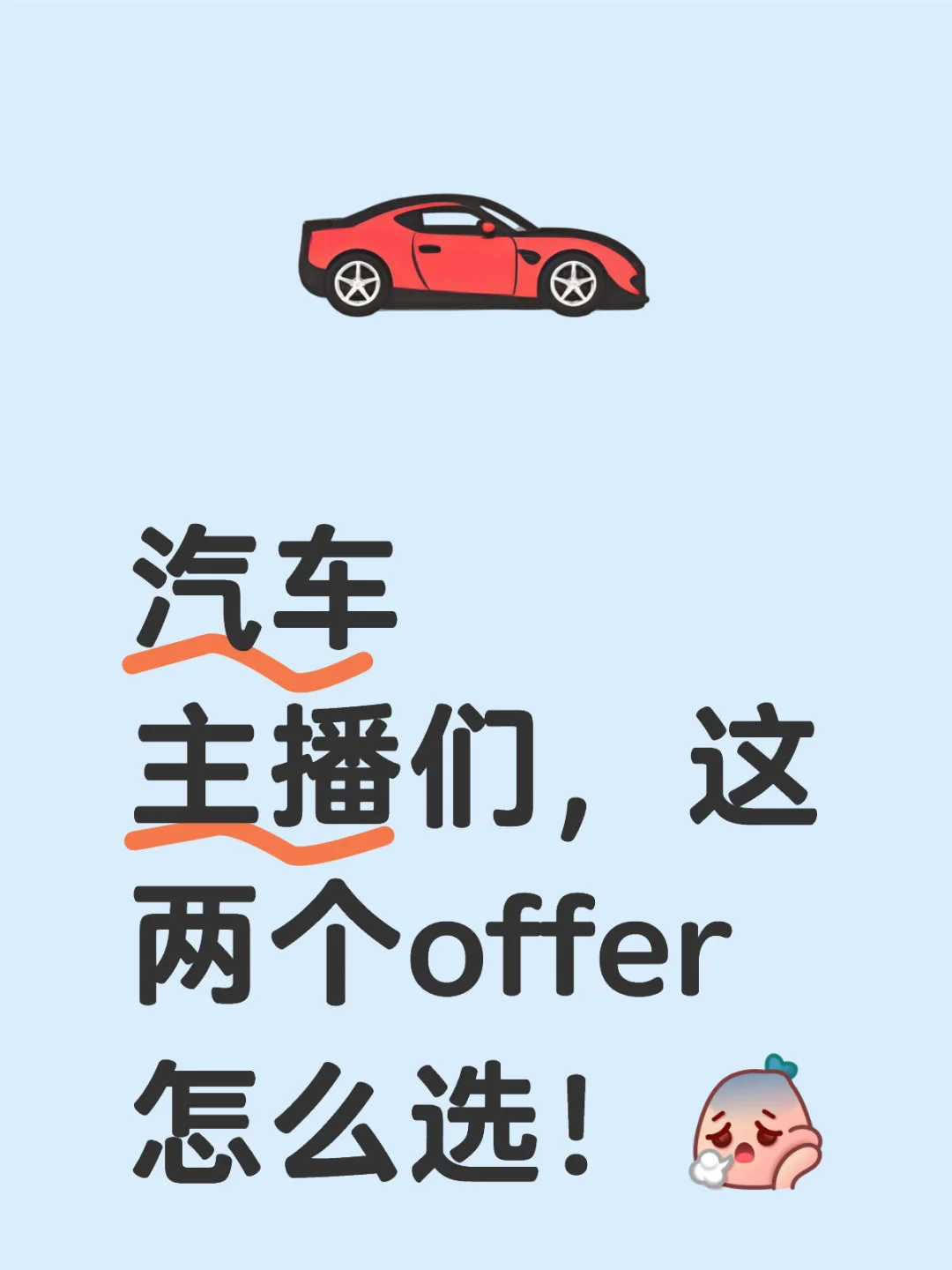 汽车主播们,这两个offer怎么选!