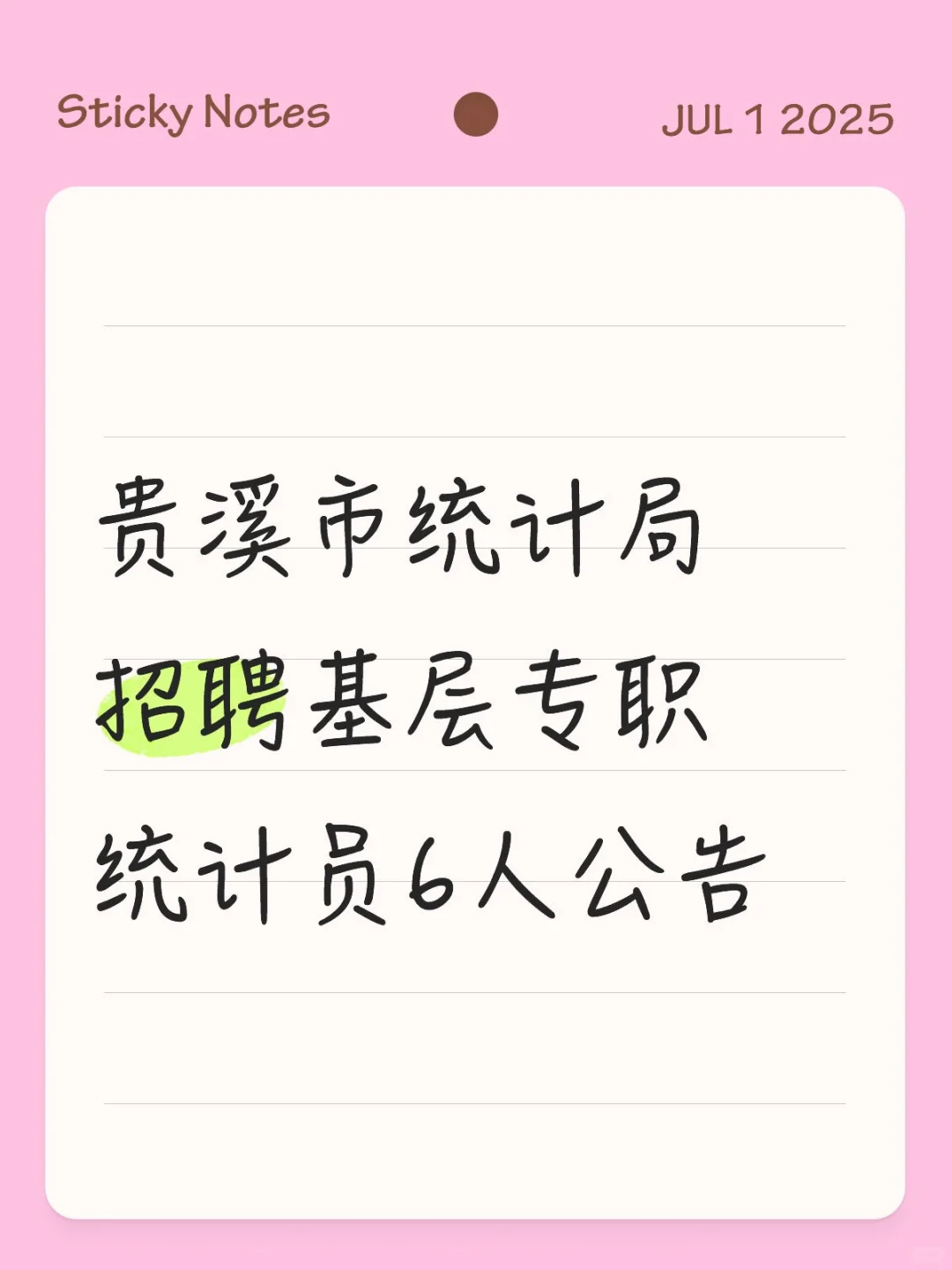 贵溪市统计局招聘基层专职统计员6人公告